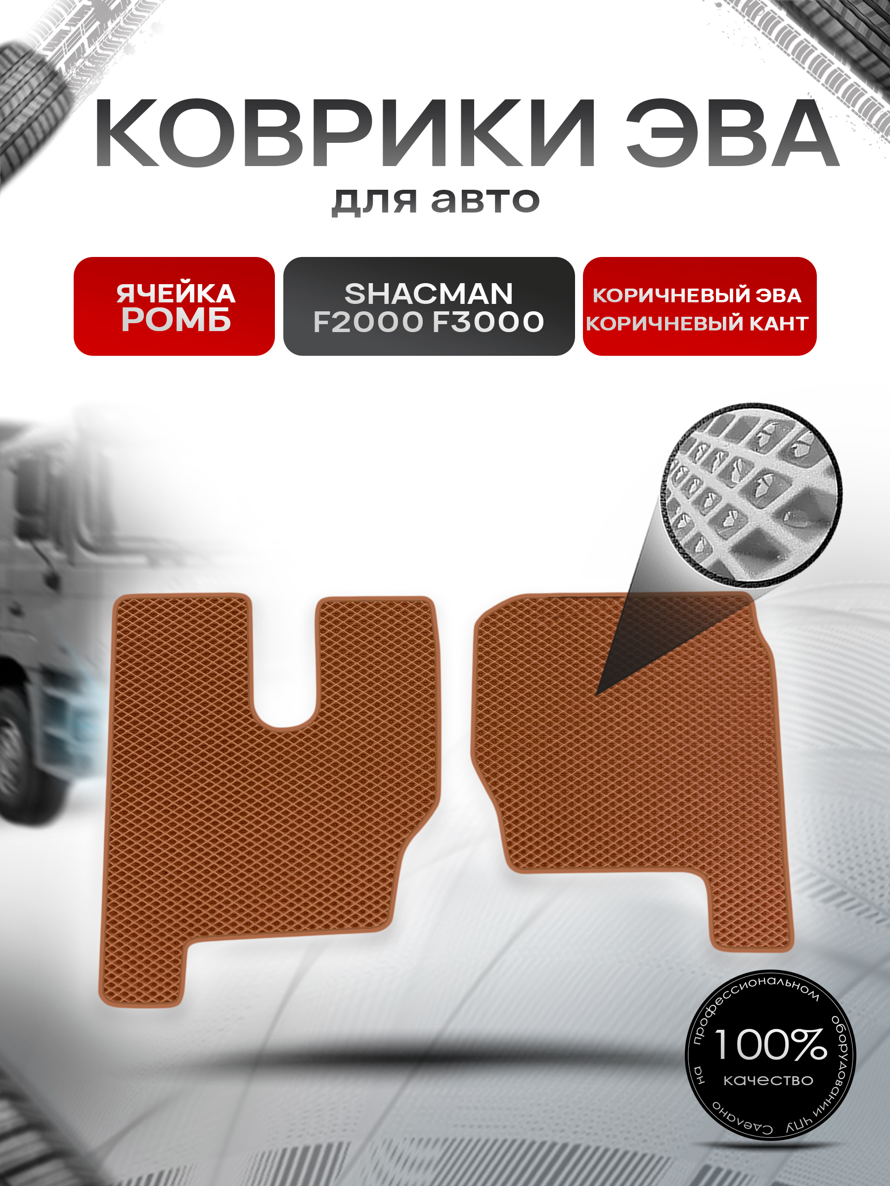 Коврики ЭВА Ромб для Shacman F2000 F3000 / Шакман Ф2000 Ф3000 Коричневый с Коричневым кантом. Ричмарк — фото 1