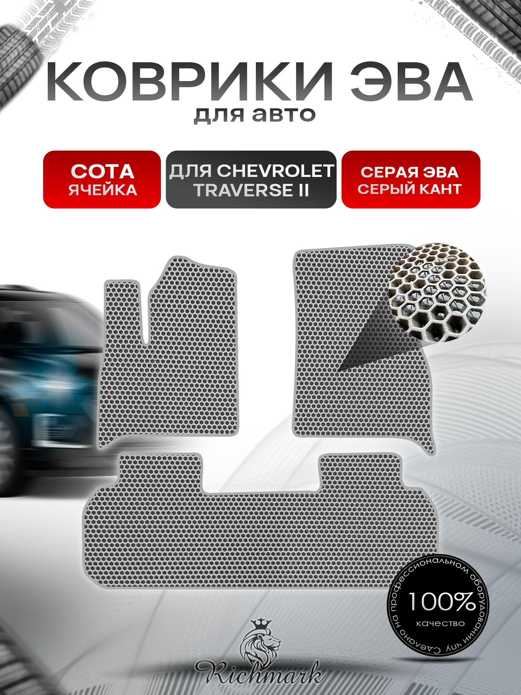 Коврики ЭВА СОТА для автомобиля Chevrolet Traverse 2 2017+ / Шевроле Траверс 2 Серый С Серым Кантом. Ричмарк — фото 1