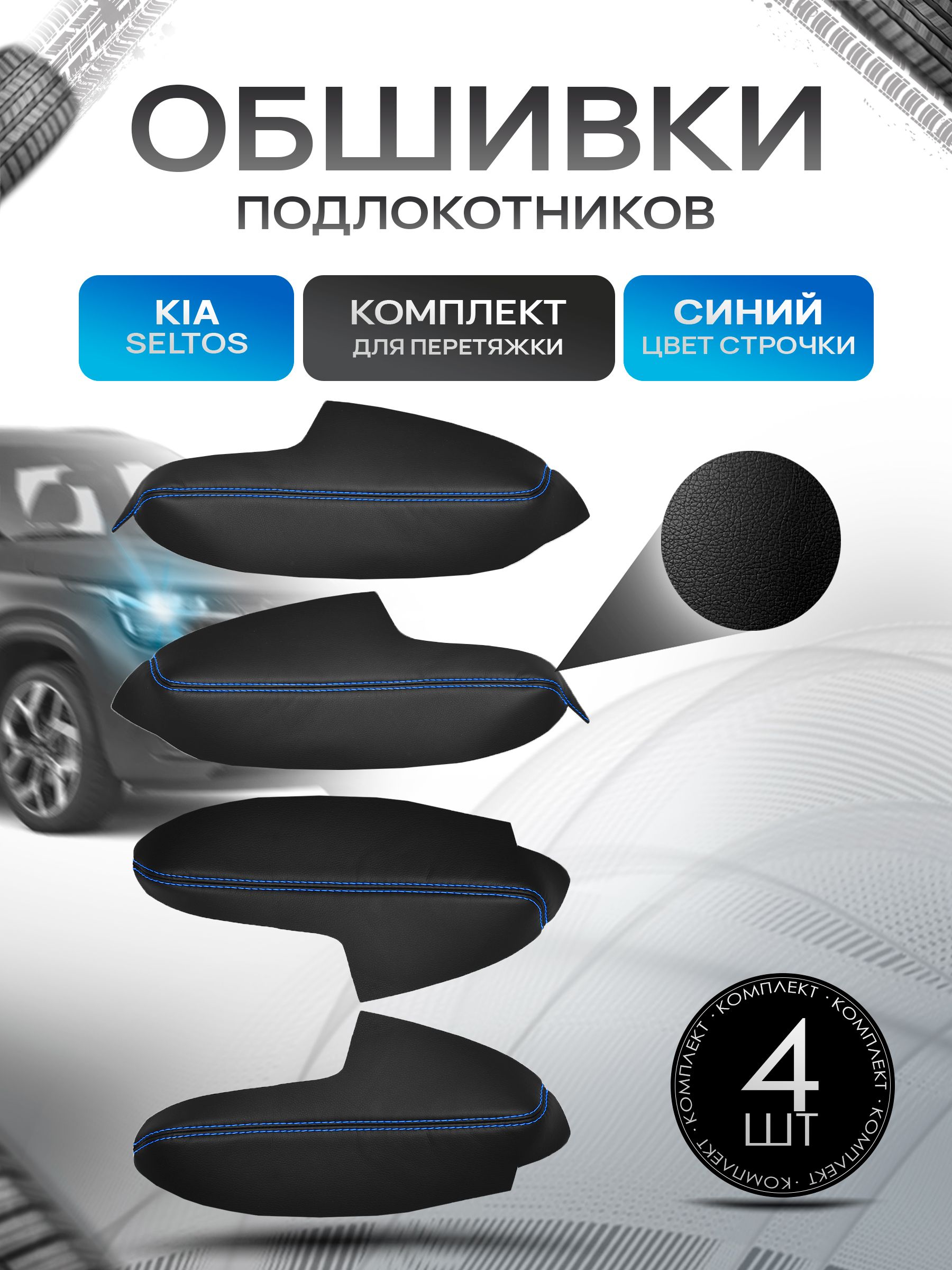 Обшивки подлокотников ручек дверей из эко кожи для KIA Seltos / Киа Селтос 2019 + Черный с синей строчкой. Ричмарк — фото 1