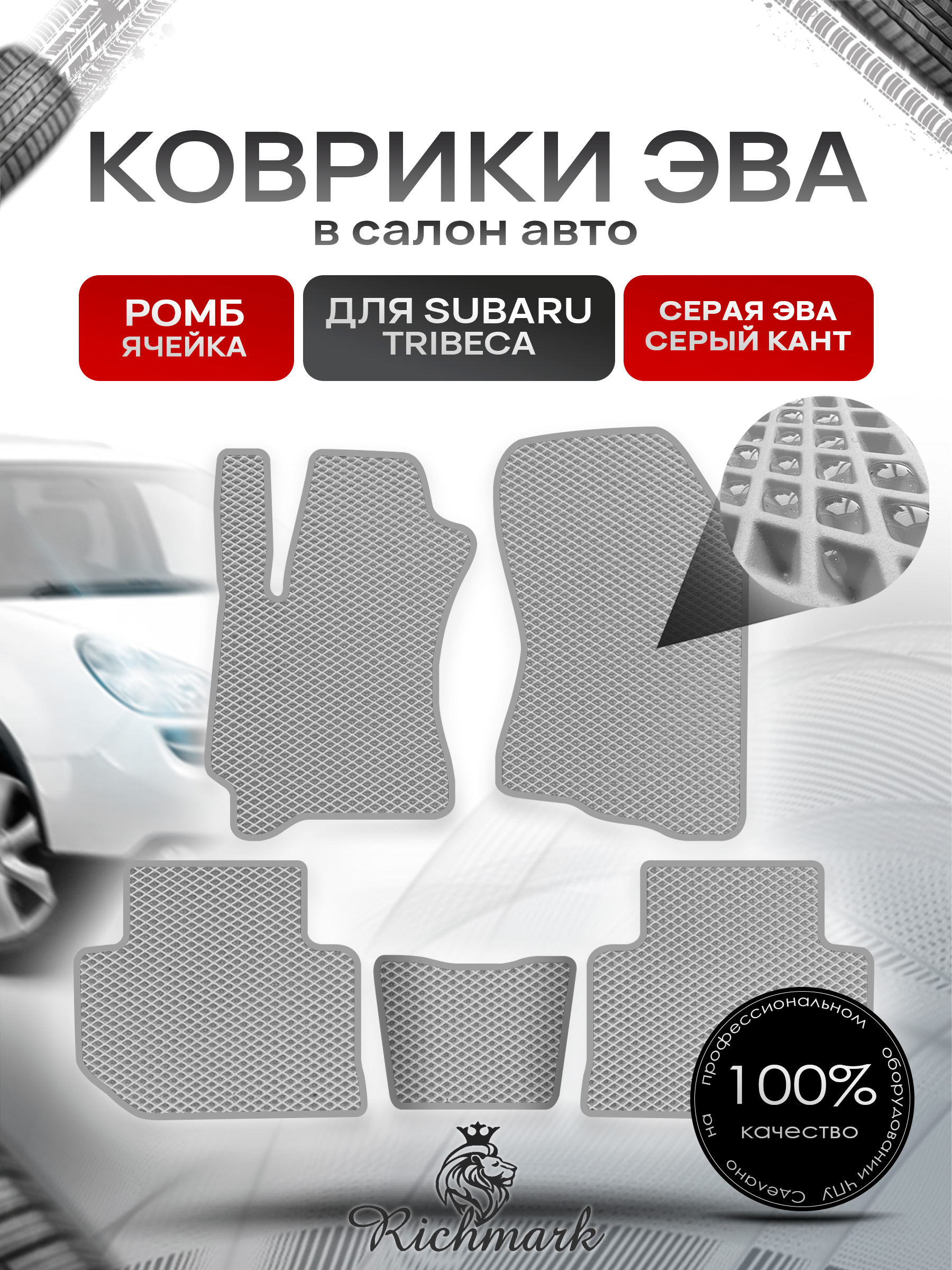 Коврики ЭВА РОМБ для автомобиля Subaru Tribeca 2004 - 2014 / Субару Трибека Серый С Серым Кантом. Ричмарк — фото 1