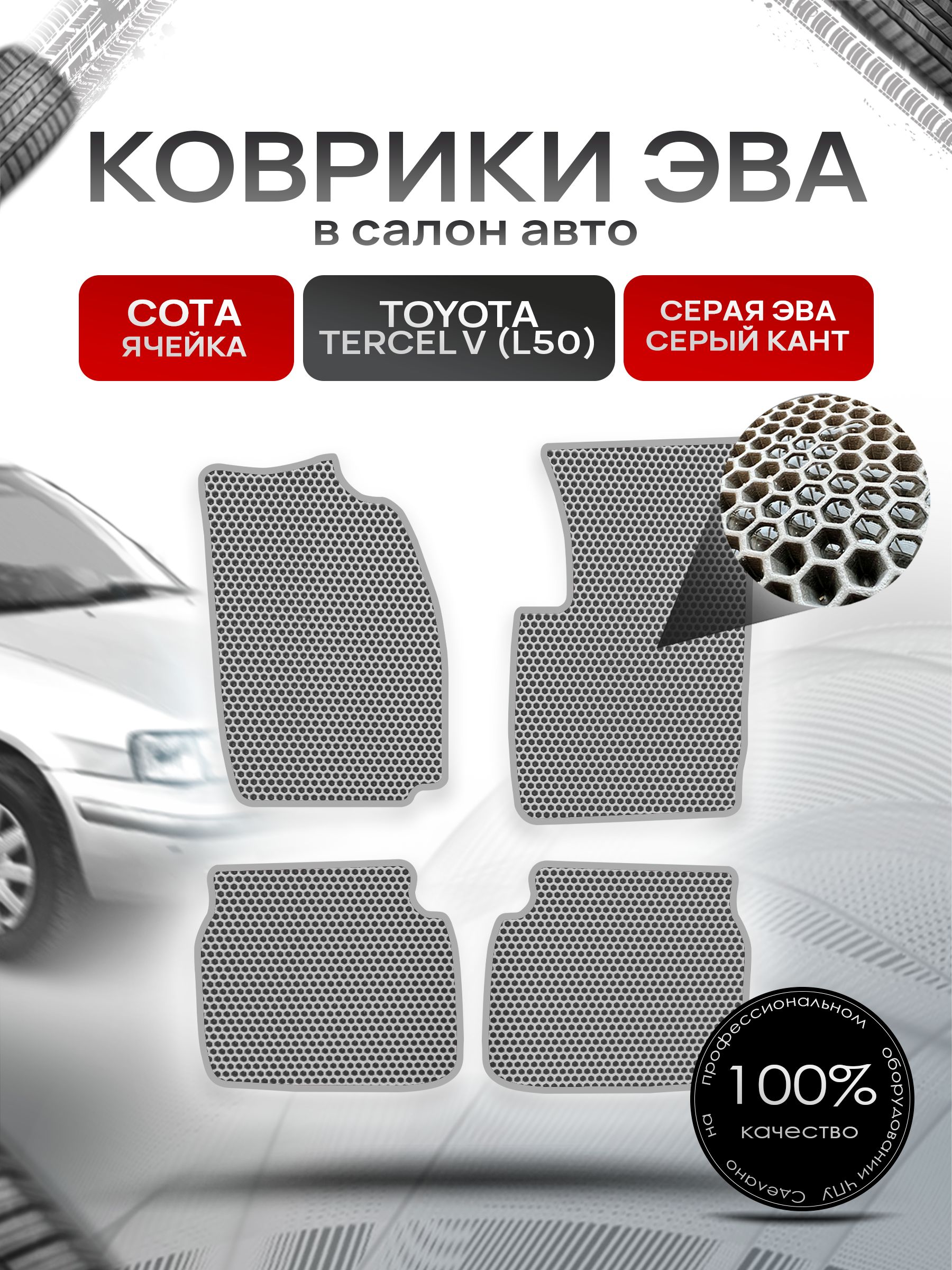 Коврики ЭВА Сота для авто Тойота Терцел 5 (Л50) / Toyota Tercel V (L50) 1994-1997 (правый руль) Серый с Серым кантом. Ричмарк — фото 1