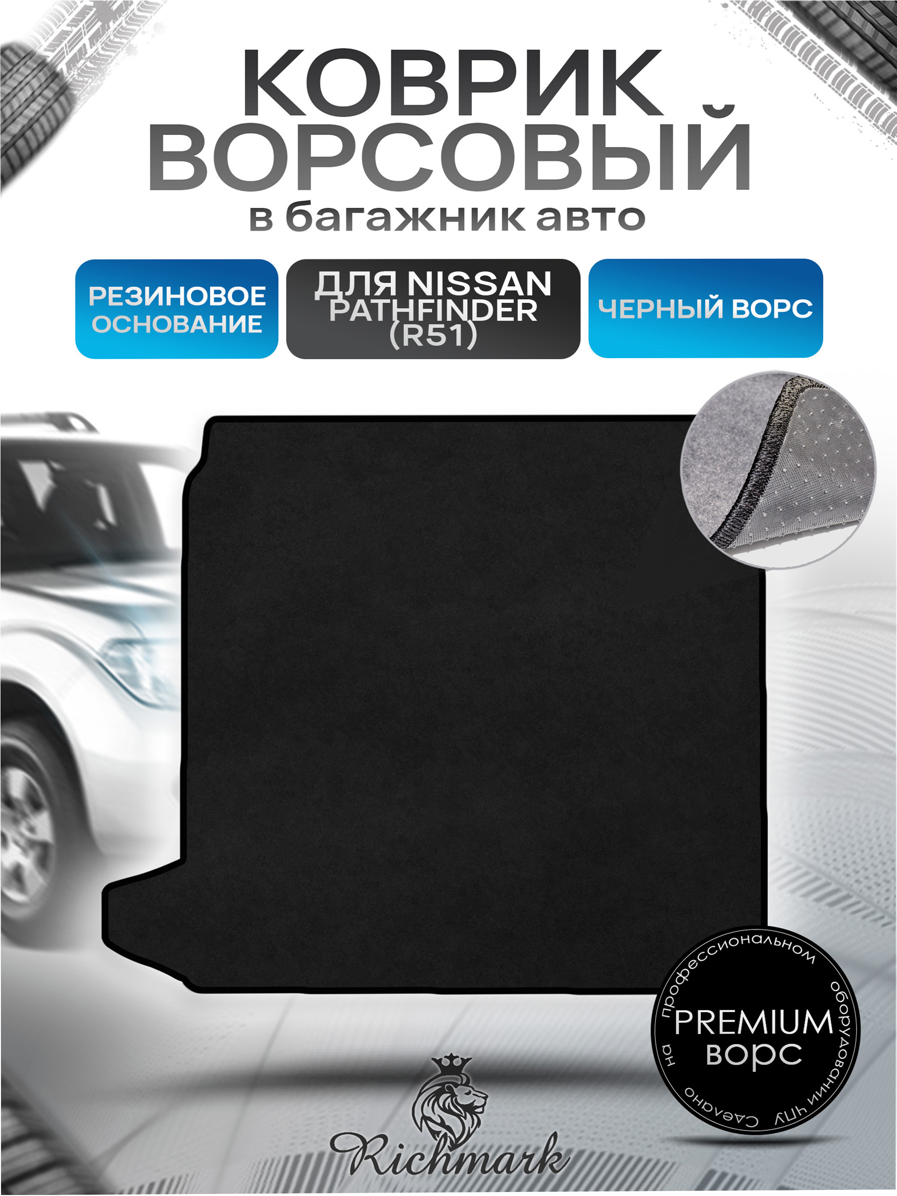 Коврик в багажник ворсовый на резиновой основе ПРЕМИУМ для Nissan Pathfinder (R51) / Ниссан Патфайндер (Р51) 2004 - 2013 Черный ворс. Ричмарк — фото 1