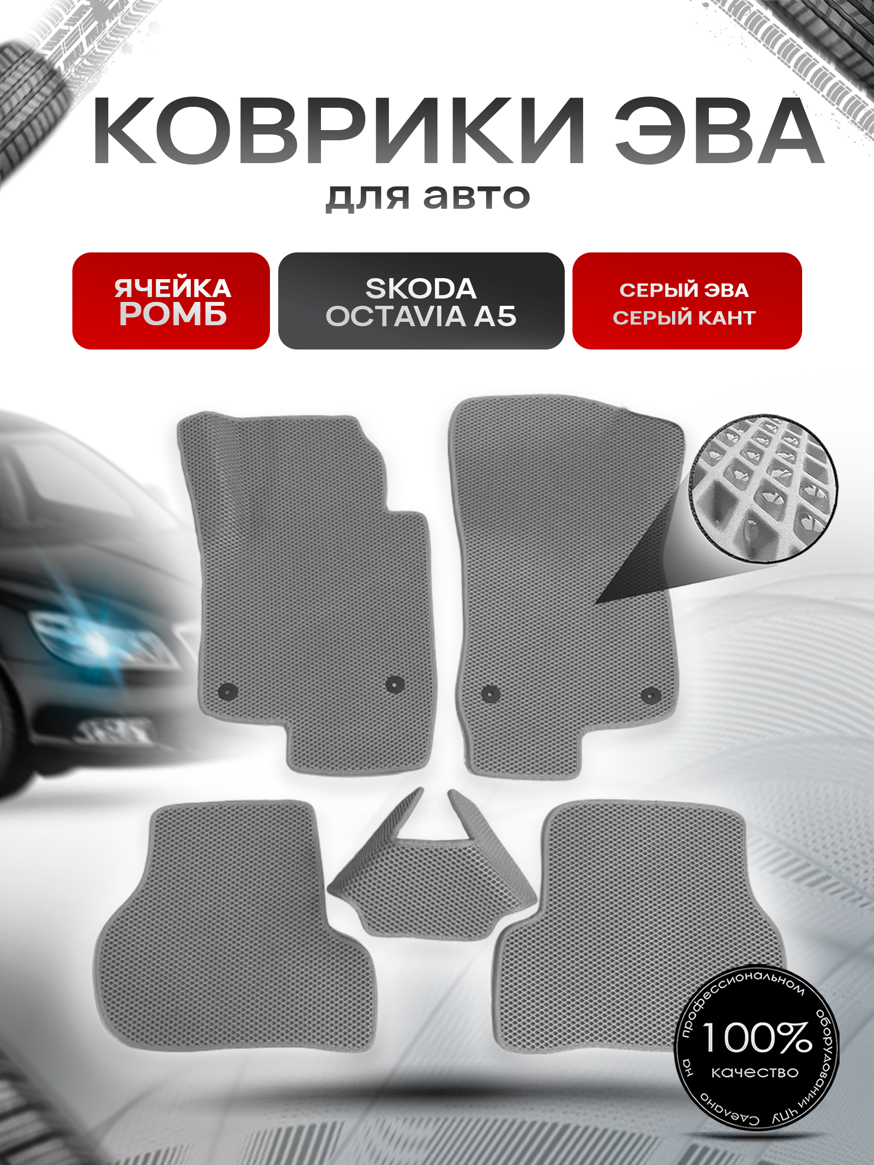 Коврики ЭВА для авто Skoda Octavia / Шкода Октавиа A5 2004-2013 Г.В. Серый С Серым Кантом. Ричмарк — фото 1