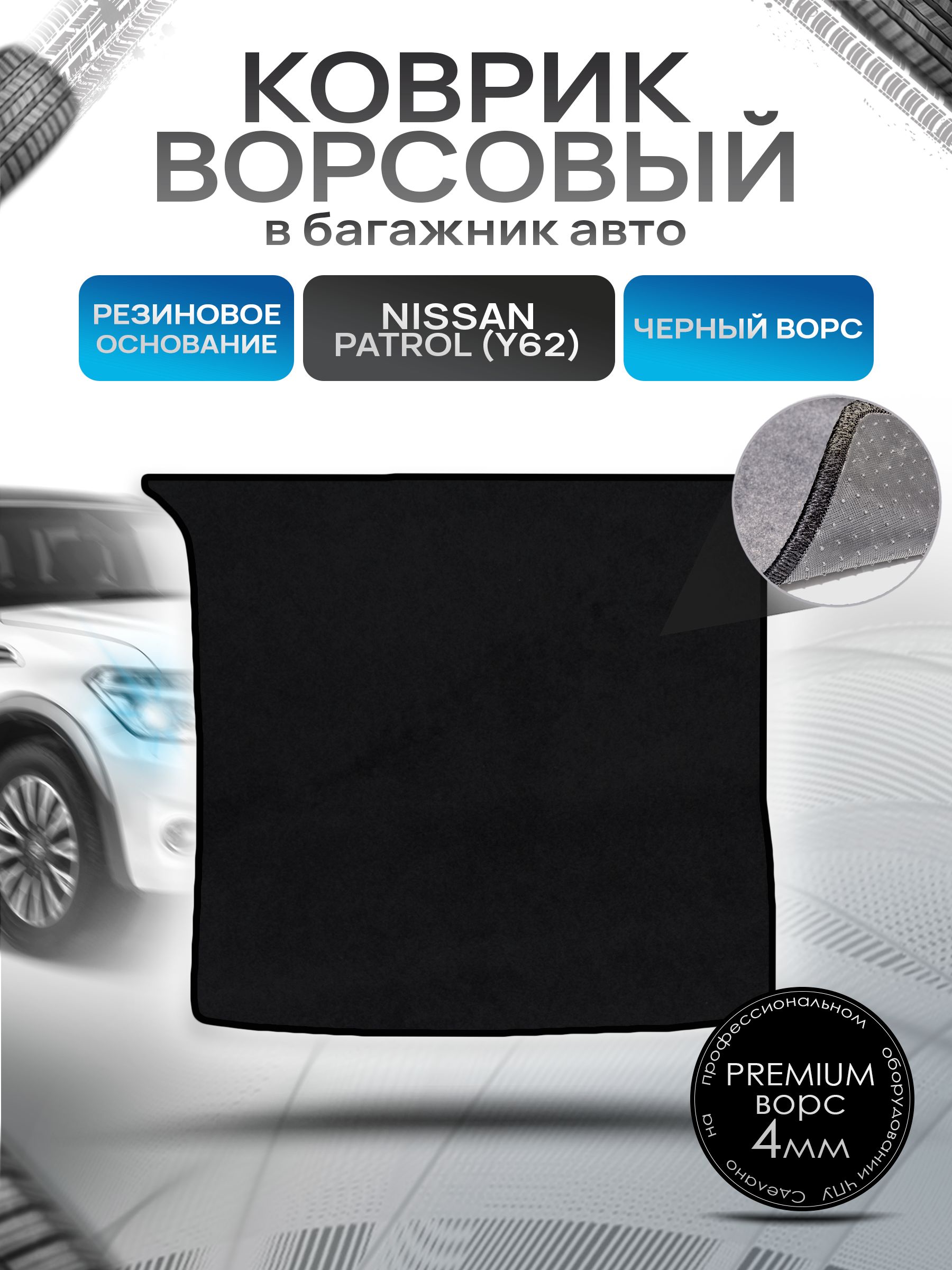 Коврик в багажник ворсовый на резиновой основе ПРЕМИУМ для Nissan Patrol (Y62) / Ниссан Патрол 2010 - 2022 Черный ворс. Ричмарк — фото 1