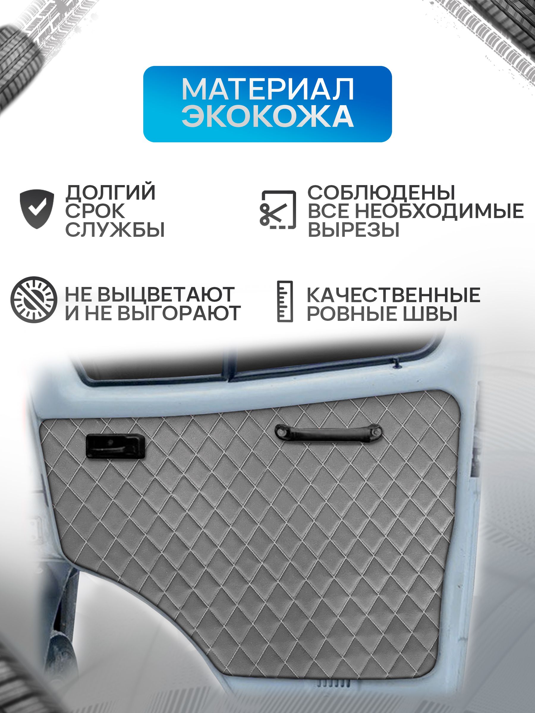 Обшивки дверей (дверные карты) на основании из эко-кожи для Газель Бизнес Соболь Валдай 3302 РОМБ Серый с серой строчкой. Ричмарк — фото 3