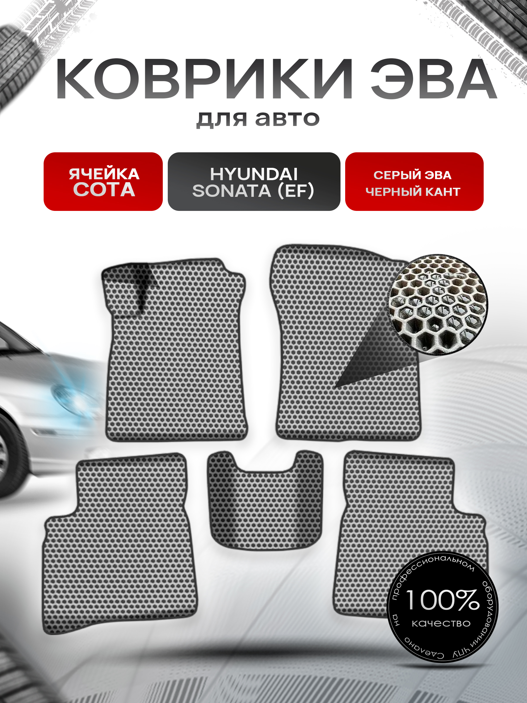Коврики ЭВА СОТА для авто Хюндай Соната Классик / Hyundai Sonata (EF) Classic 2001-2012 Г.В. Серый с Чёрным кантом. Ричмарк — фото 1