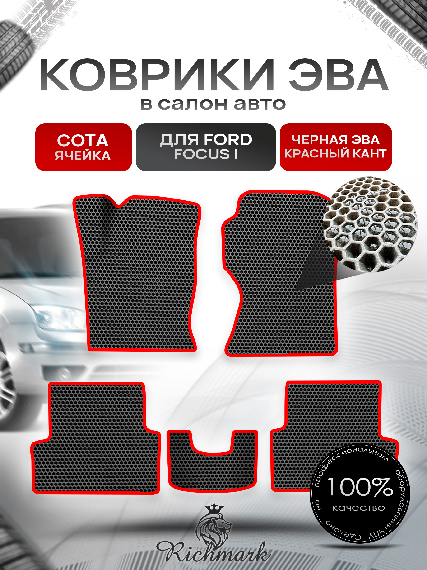 Коврики ЭВА СОТА для авто Ford Focus / Форд Фокус 1 1998-2005 Г.В. Чёрный с Красным кантом. Ричмарк — фото 1