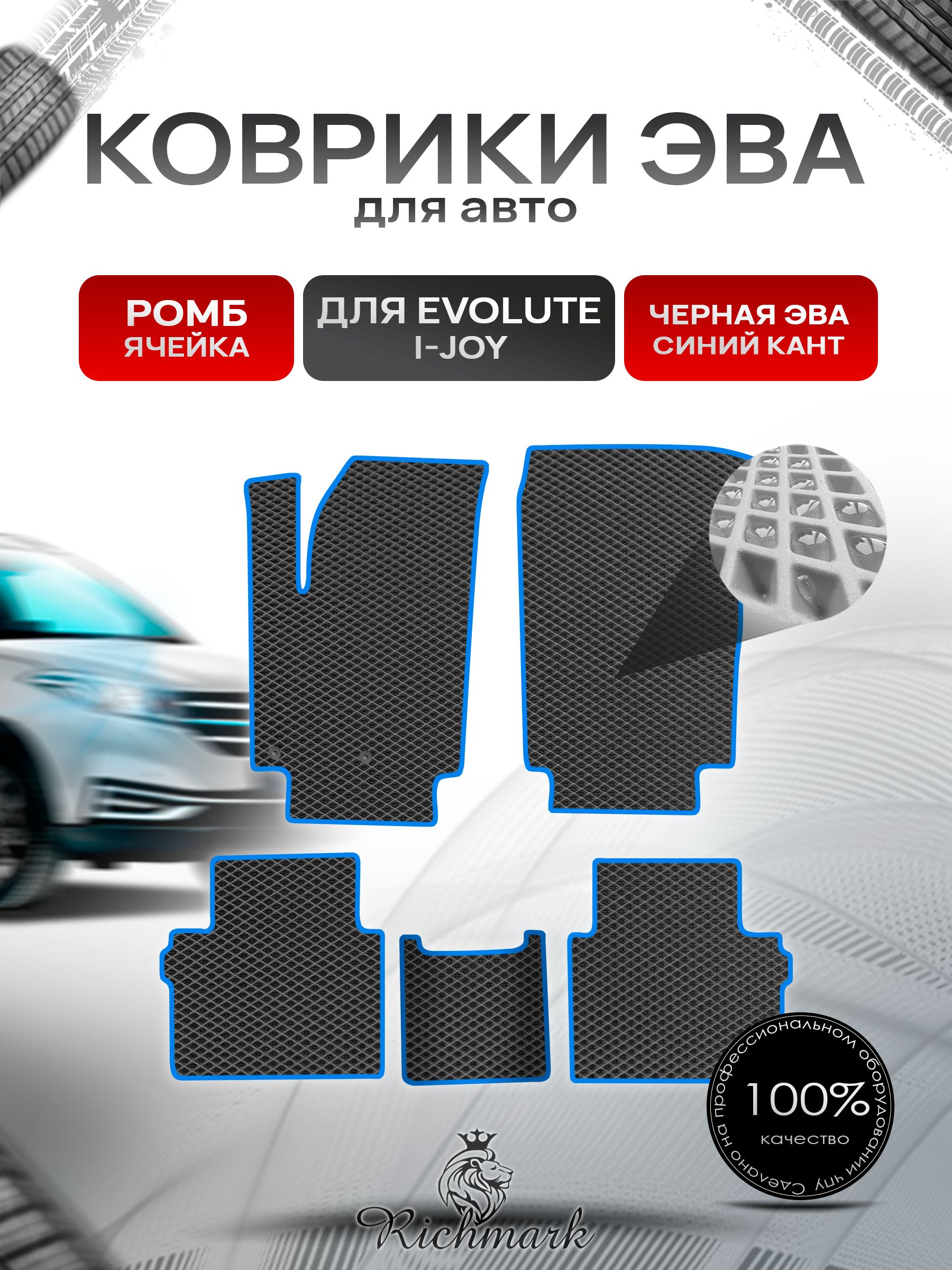 Коврики ЭВА РОМБ для автомобиля Evolute I-JOY 2022+ / Эволют Чёрный С Синим Кантом. Ричмарк — фото 1