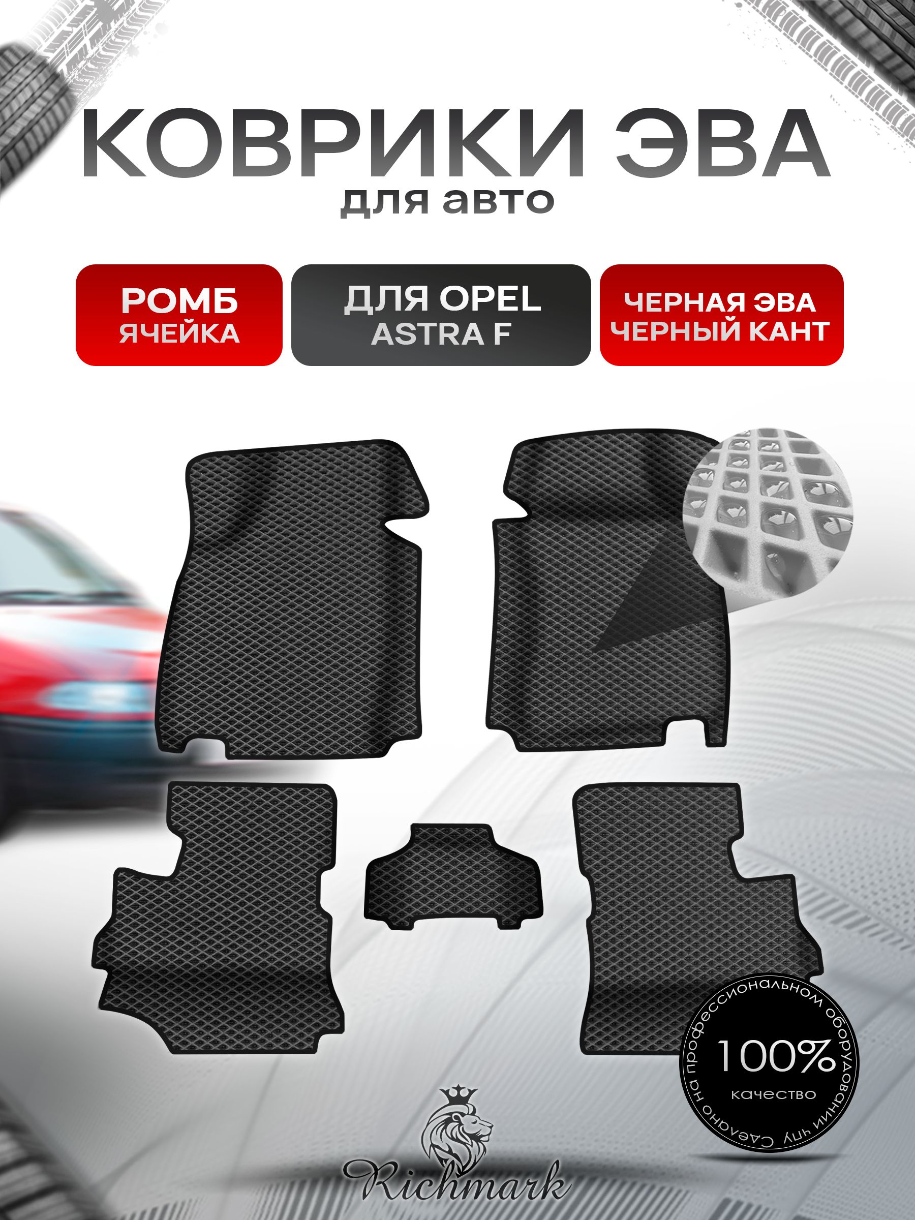 Коврики ЭВА Ромб для авто с бортами Opel Astra F 1991-1997 / Опель Астра Ф Чёрный с Чёрным кантом. Ричмарк — фото 1