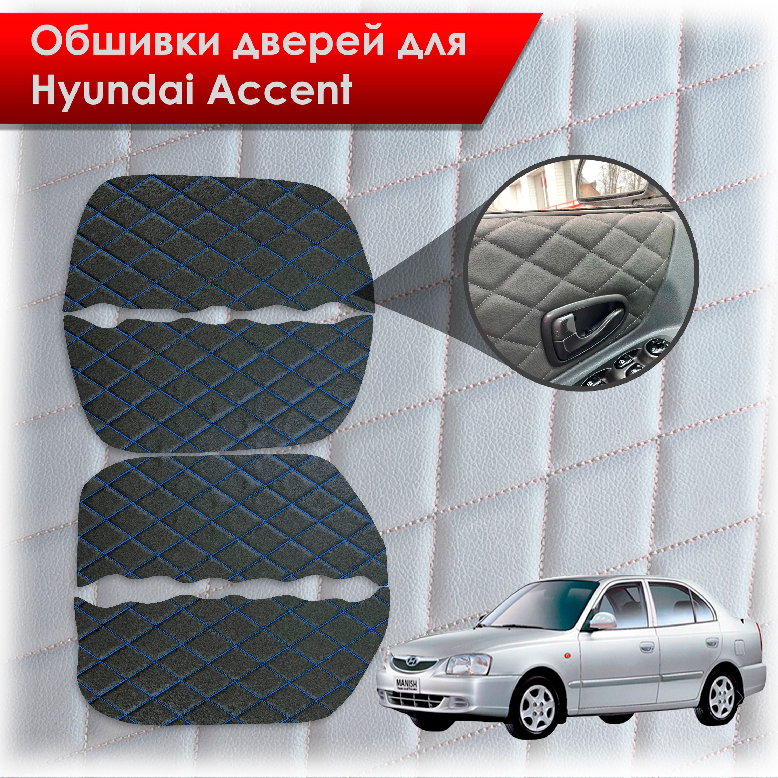Обшивки карт дверей из эко-кожи для Hyundai Accent/ Хюндай Акцент (Ромб) Чёрные с Синей строчкой. Ричмарк — фото 1