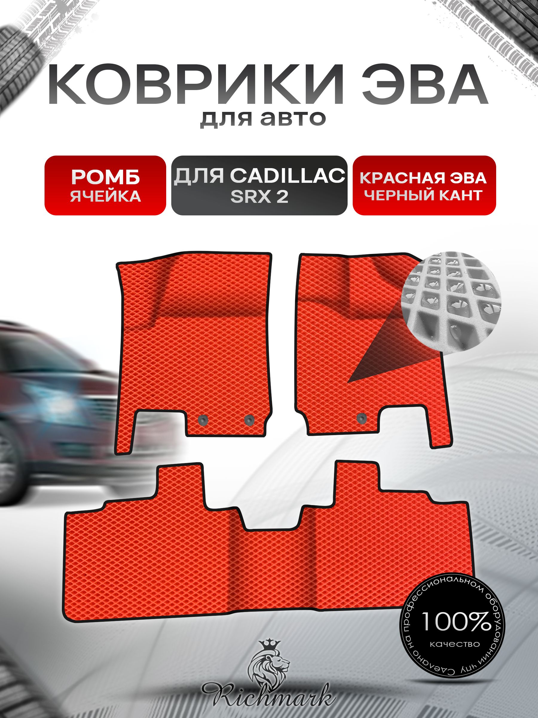 Коврики ЭВА Ромб для авто Cadillac SRX2 / Кадиллак СРХ 2 2009-2017 Г.В. Красный с Чёрным кантом. Ричмарк — фото 1