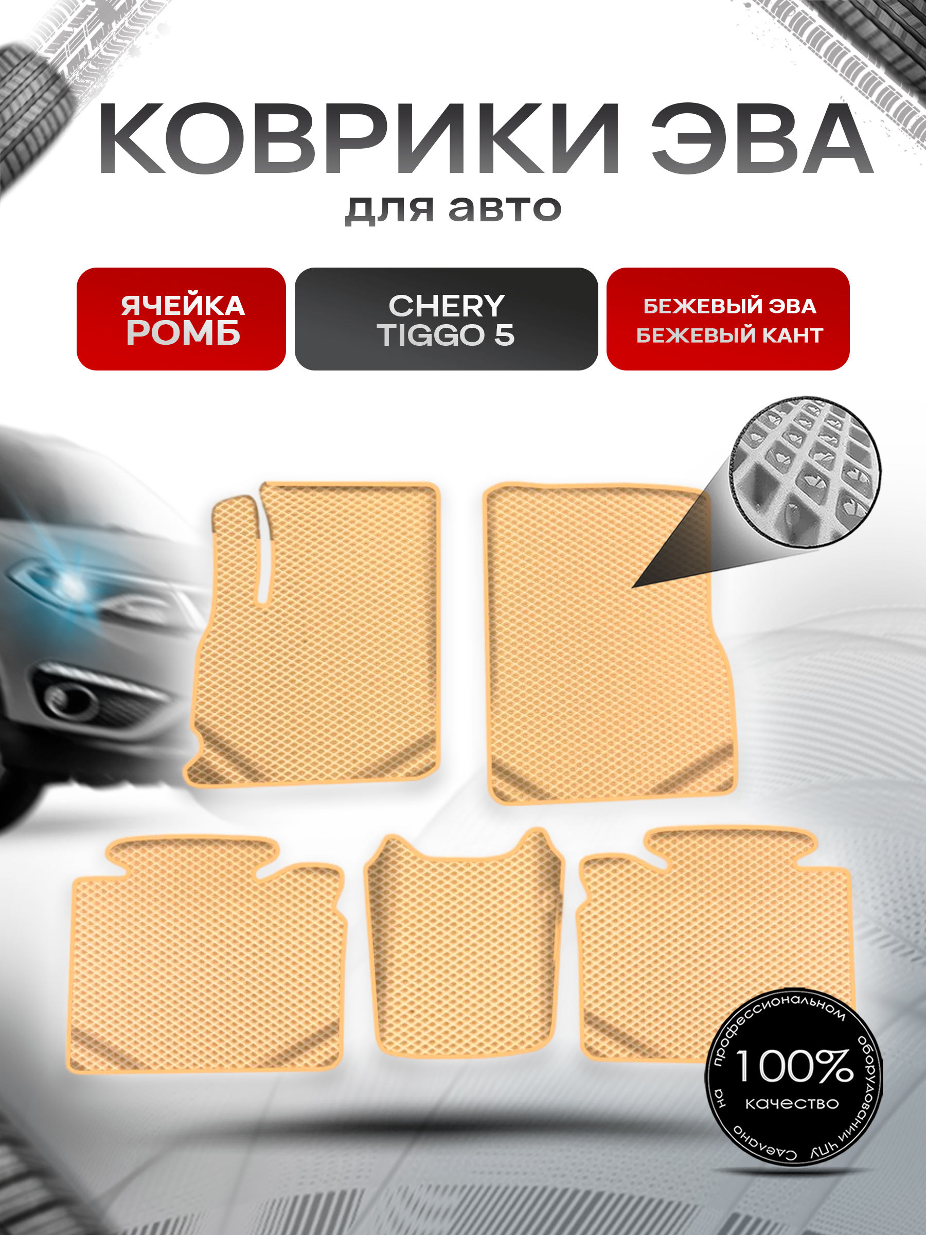 Коврики ЭВА Ромб для авто Chery Tiggo / Черри Тигго 5 2014-2020 Г.В. Бежевый с Бежевым кантом. Ричмарк — фото 1