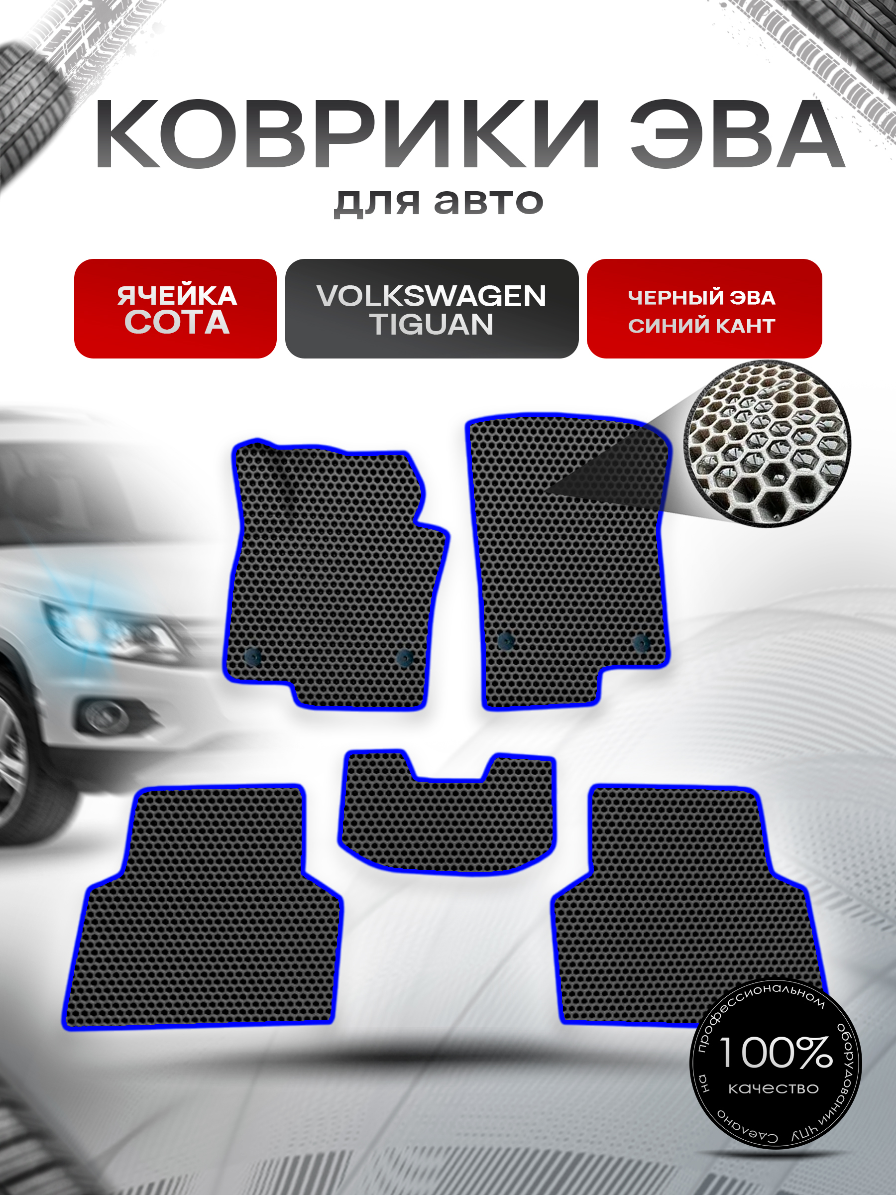 Коврики ЭВА СОТА для авто Фольцваген Тигуан / Volkswagen Tiguan 2007-2016 Г.В. Чёрный с Синим кантом. Ричмарк — фото 1