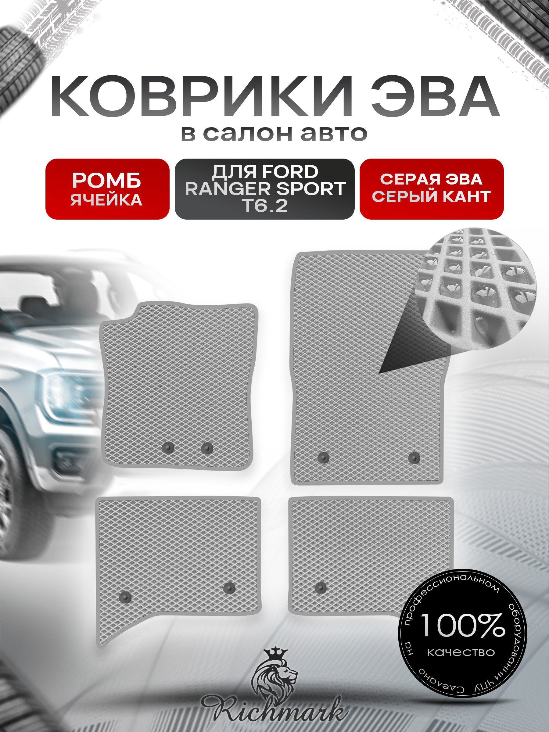 Коврики ЭВА РОМБ для автомобиля Ford Ranger Sport T6.2 2022+ / Форд Рейнжер Спорт Т6.2 Серый С Серым Кантом. Ричмарк — фото 1