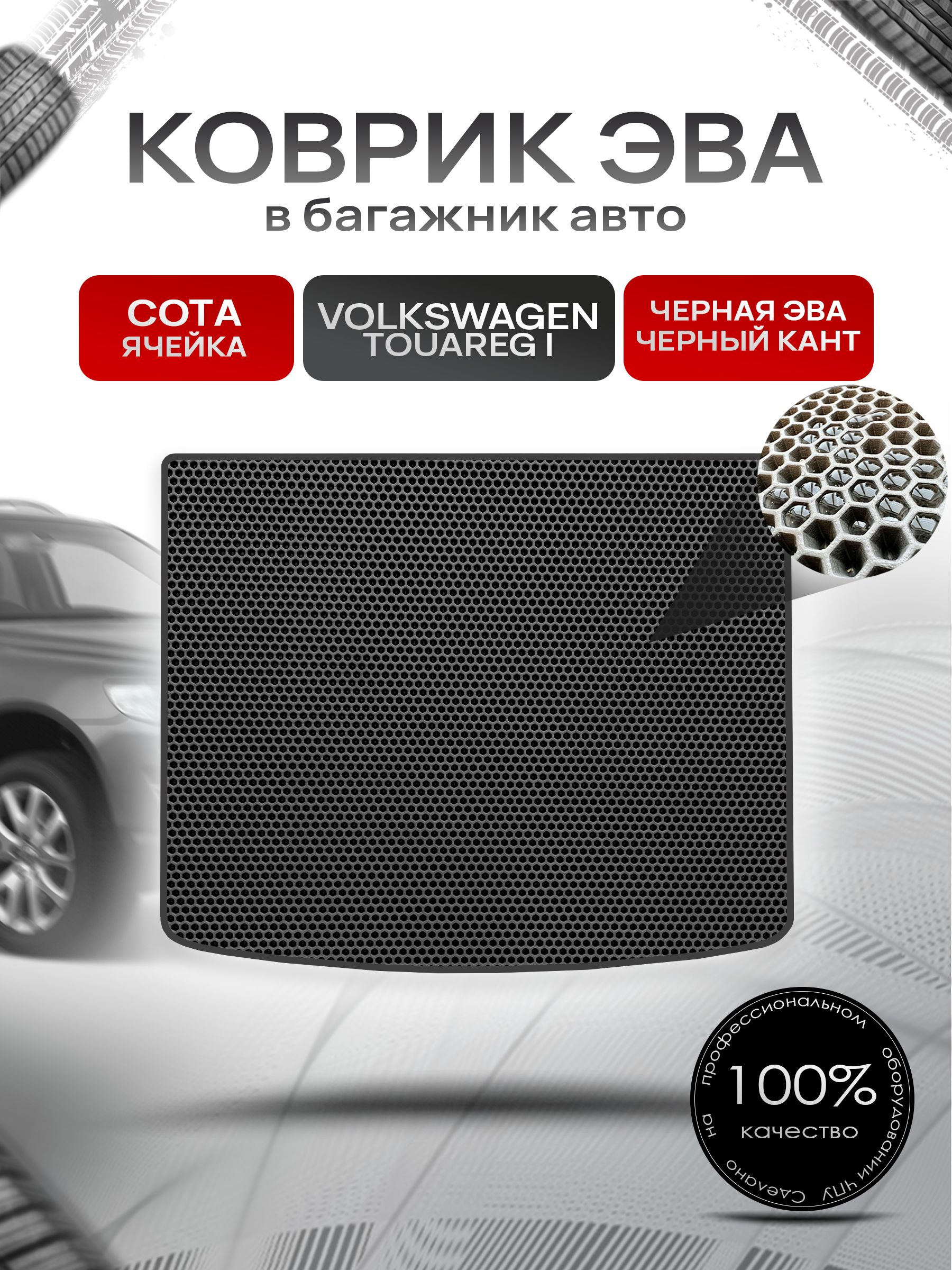 Коврик в багажник ЭВА СОТА для авто Volkswagen Touareg / Фольцваген Туарег 2002-2010 Г.В. Чёрный с Чёрным кантом. Ричмарк — фото 1