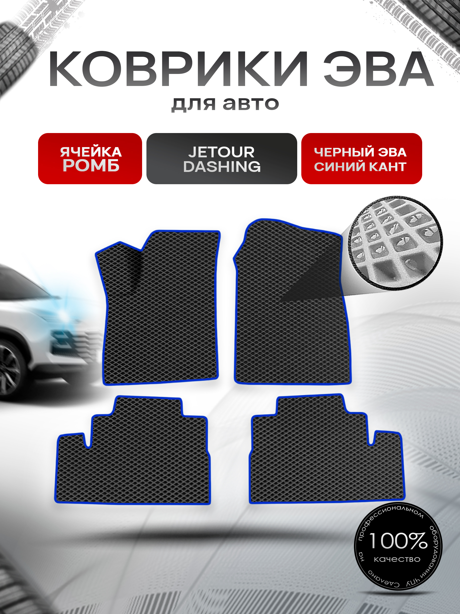Коврики ЭВА Ромб для авто Jetour Dashing / Джетур Дашинг 2022+ Чёрный с Синим кантом. Ричмарк — фото 1
