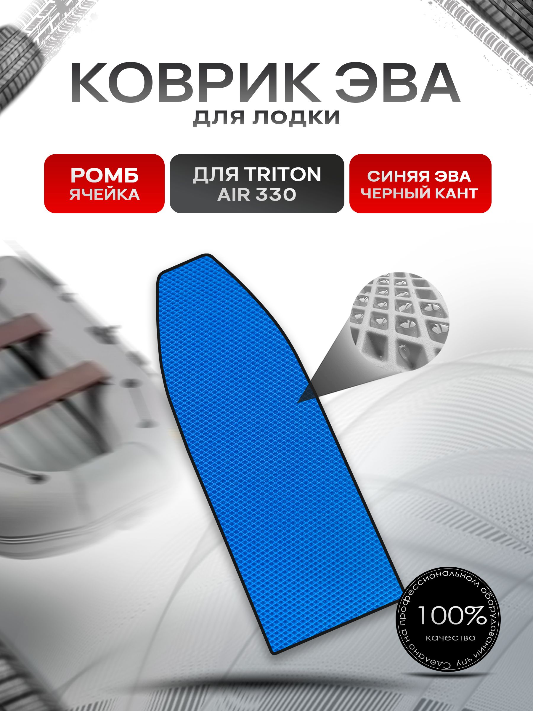 Коврики ЭВА Ромб для лодки Triton Air 330 / Тритон 330 (НДНД) Синий с Чёрным кантом. Ричмарк — фото 1