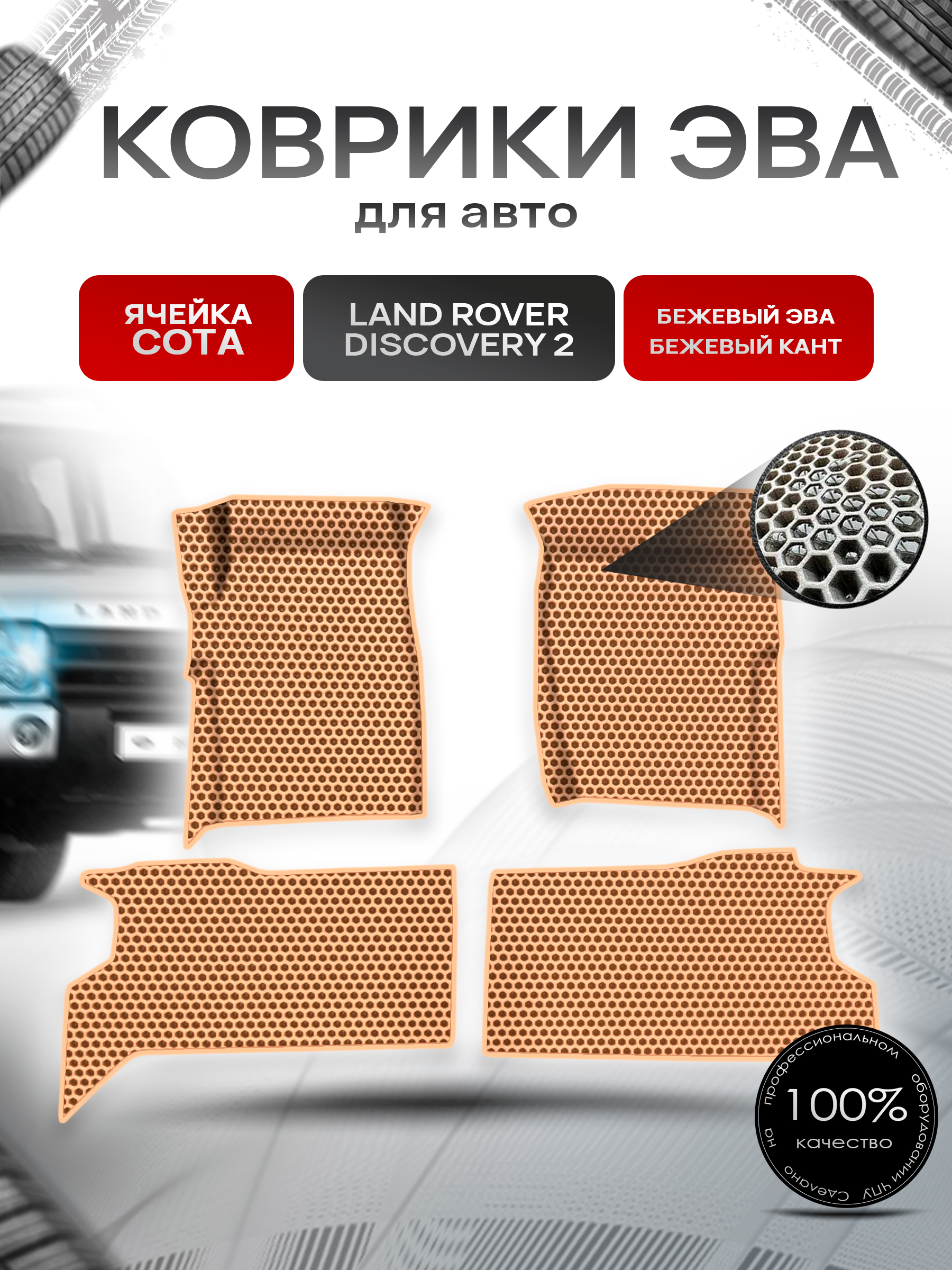 Коврики ЭВА СОТА для авто Land Rover Discovery 2 / Лэнд Ровер Дискавери 2 1998-2004 Г.В. Бежевый с Бежевым кантом. Ричмарк — фото 1