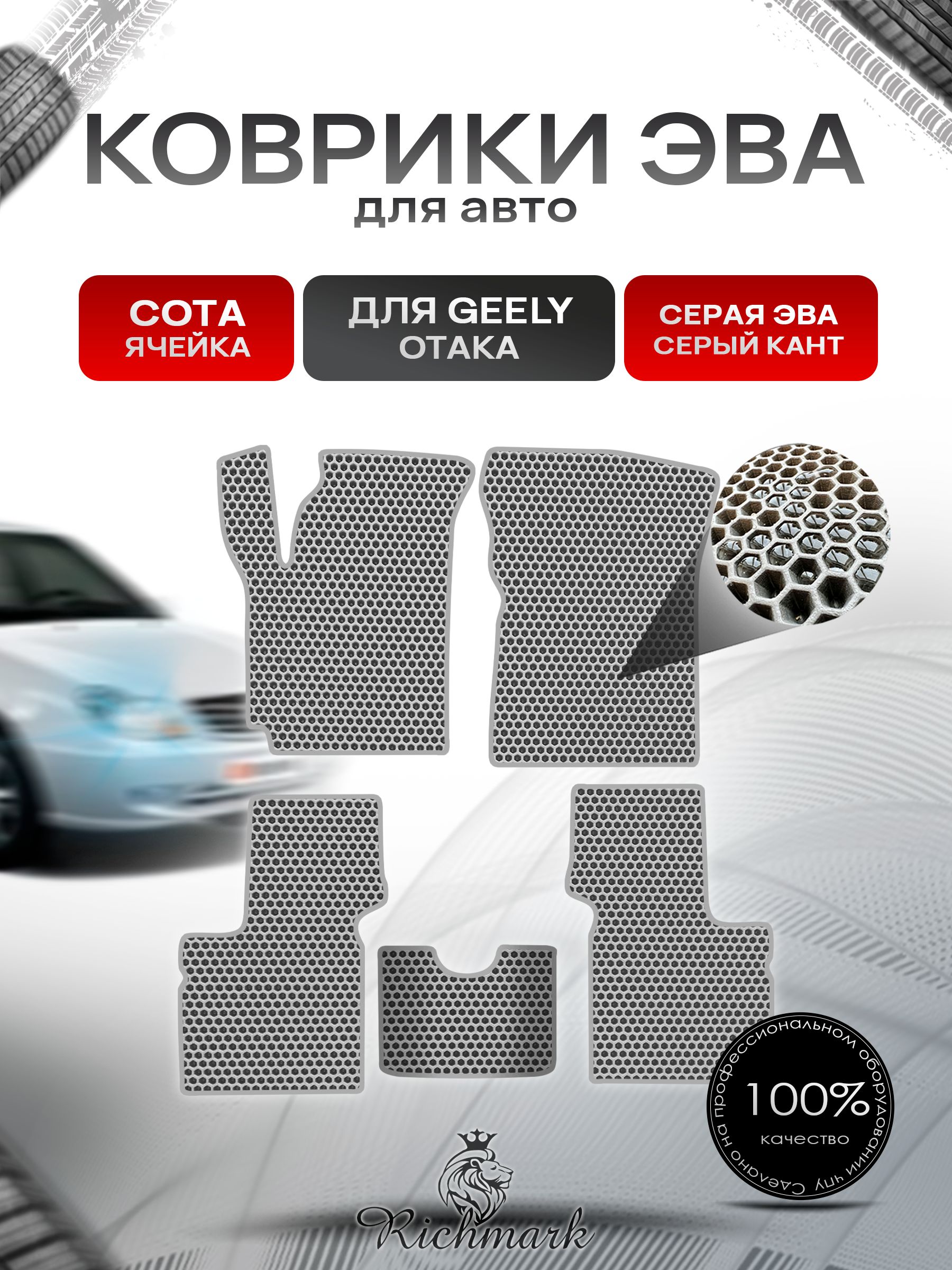 Коврики ЭВА СОТА для автомобиля Geely Otaka 2005-2016 / Джили Отака Серый С Серым Кантом. Ричмарк — фото 1