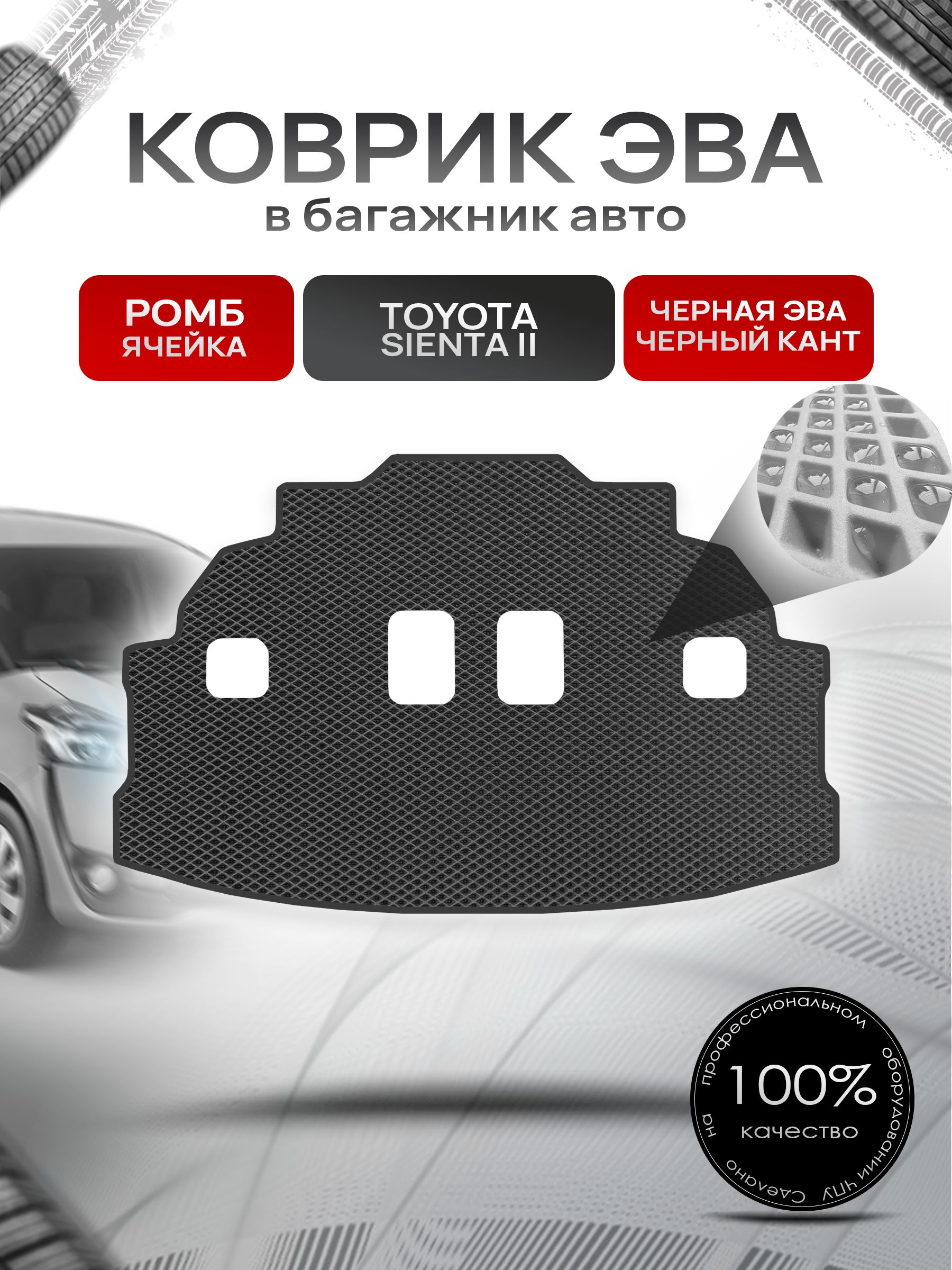 Коврик в багажник ЭВА РОМБ для Тойота Сиента 2 (7мест) / Toyota Sienta 2 2015-2022 Чёрный с Чёрным кантом. Ричмарк — фото 1