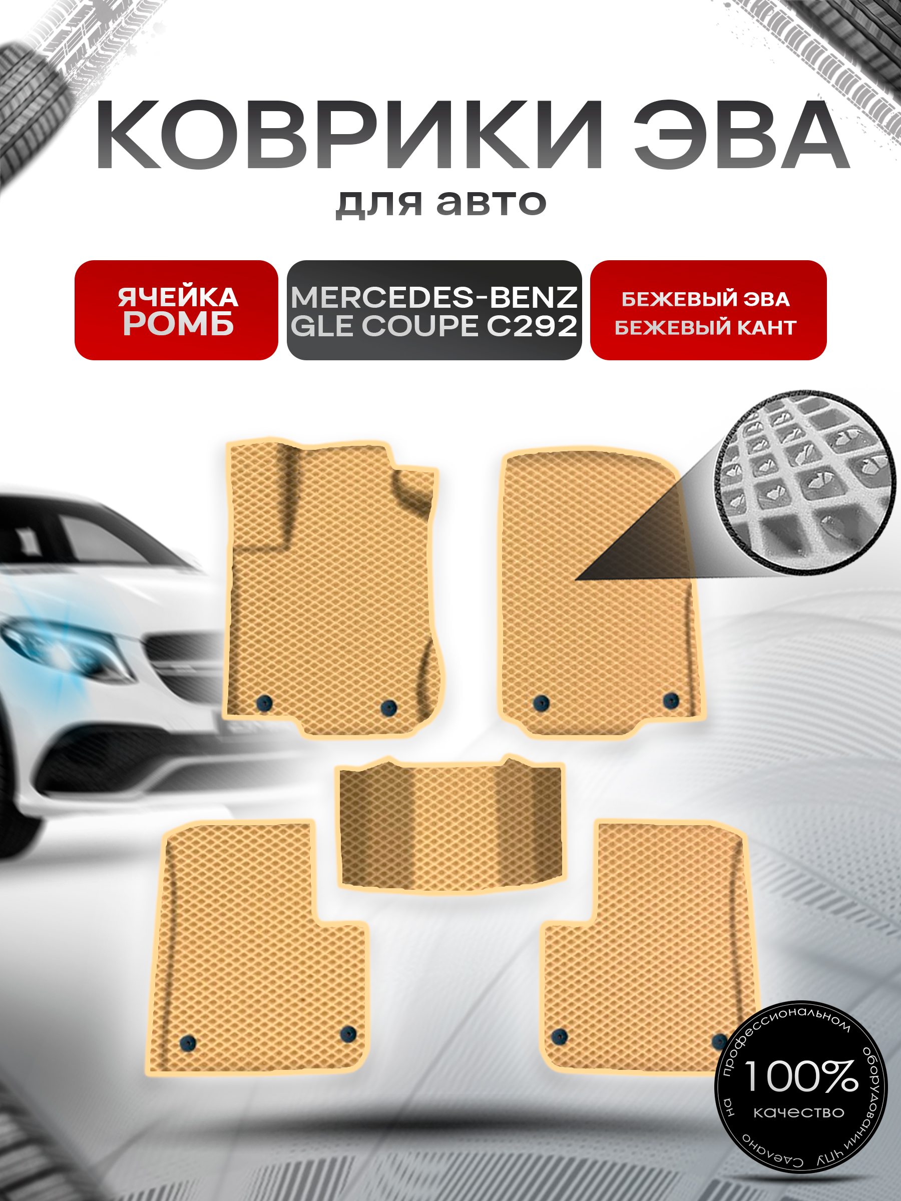 Коврики ЭВА Ромб для авто Мерседес Бенз / Mercedes-Benz GLE Coupe C292 2015-2019 Г.В. Бежевый с Бежевым кантом. Ричмарк — фото 1