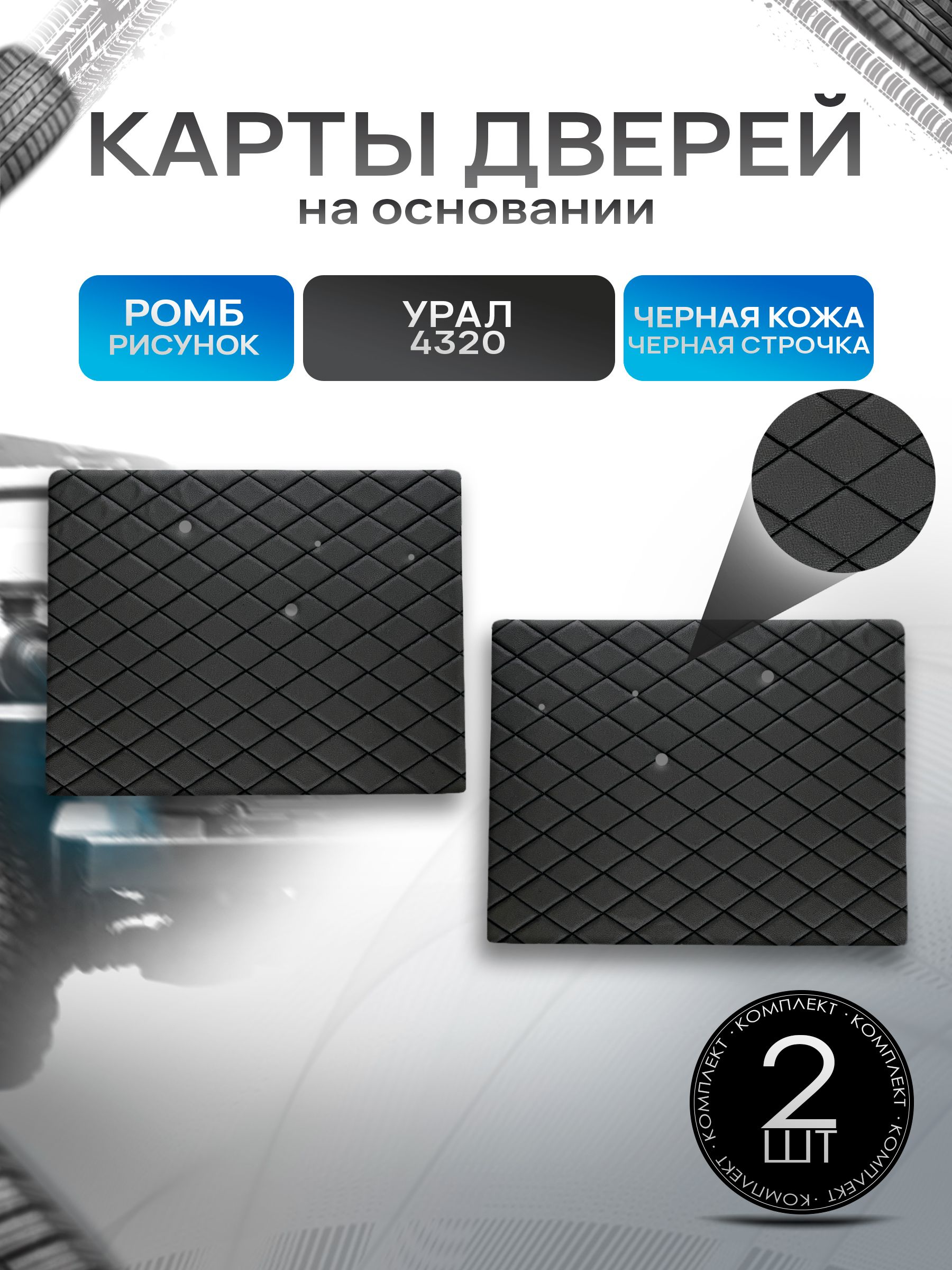 Обшивки дверей (дверные карты) на основании из эко-кожи для Урал 4320 (Ромб) Чёрные с Чёрной строчкой. Ричмарк — фото 1