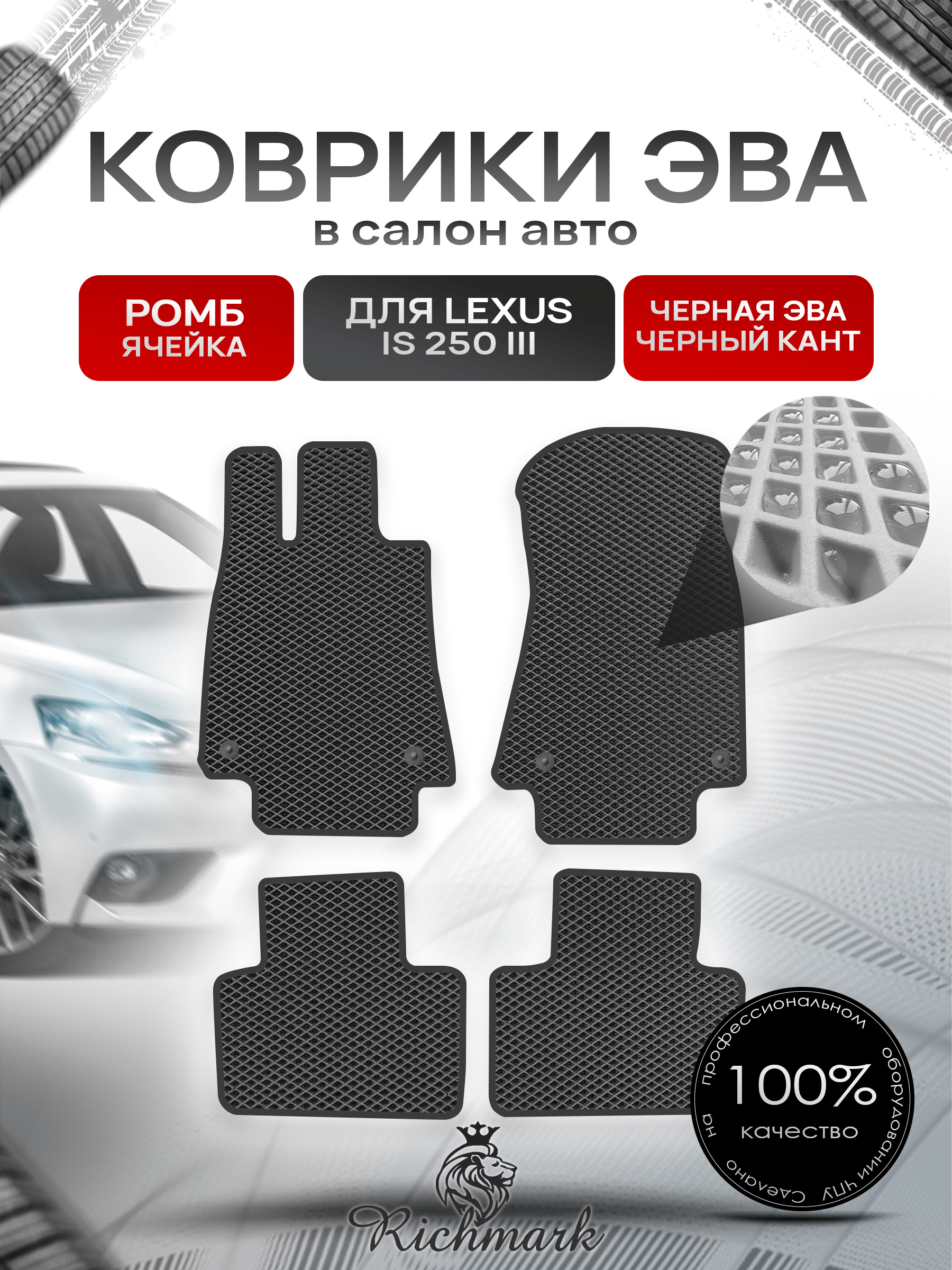 Коврики ЭВА РОМБ для автомобиля Lexus IS 250 III (европа) 2013+ / Лексус ИС 250 Чёрный С Чёрным Кантом. Ричмарк — фото 1