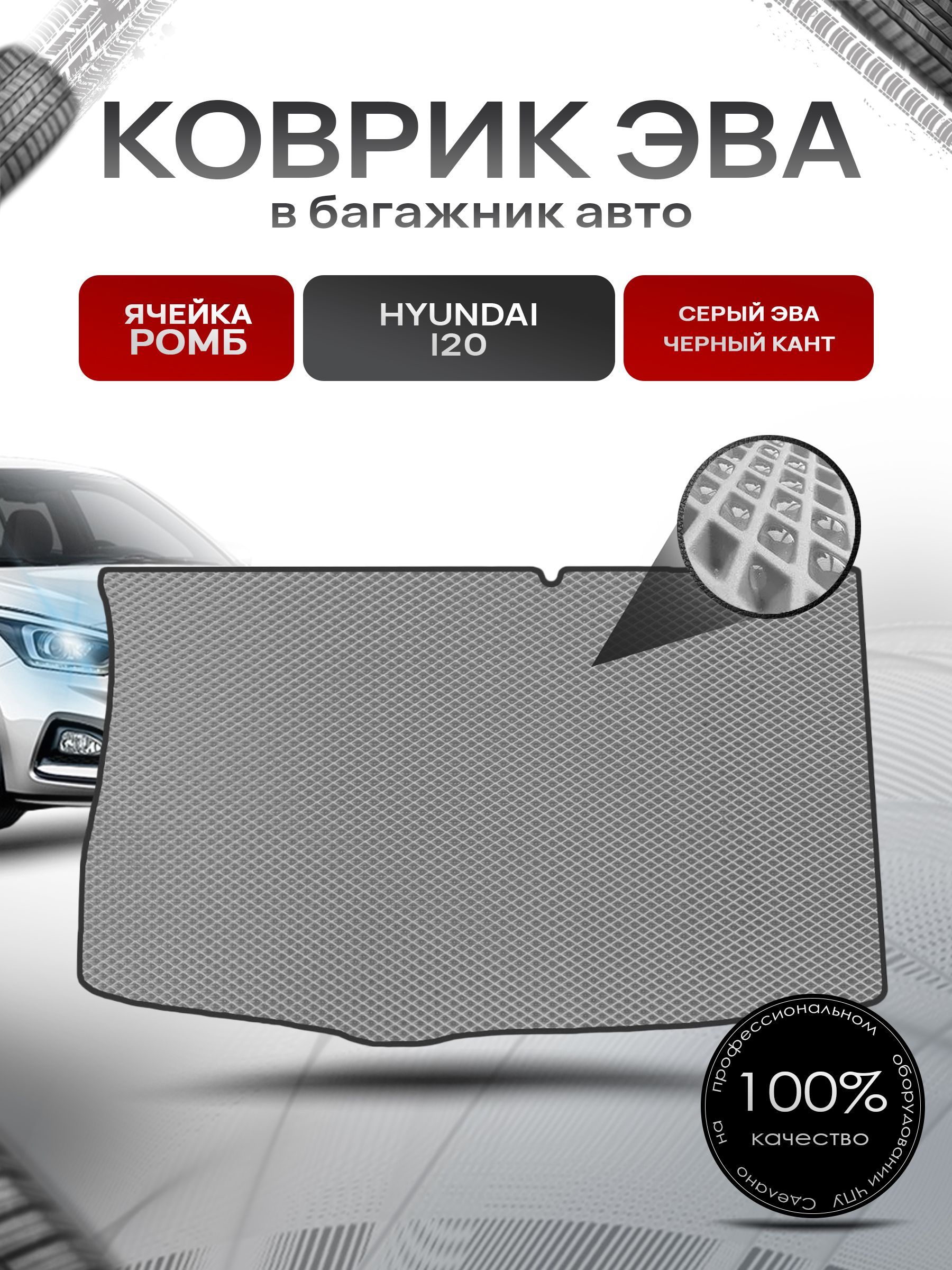 Коврик в багажник ЭВА РОМБ для авто Hyundai I20 2008-2014 Г.В. Серый с Чёрным кантом. Ричмарк — фото 1