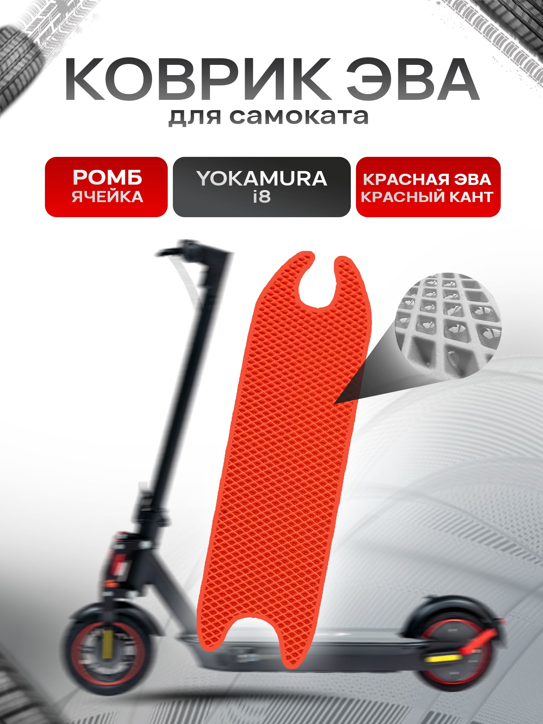 Коврик ЭВА Ромб для самоката Yokamura i8 Красный с Красным кантом. Ричмарк — фото 1