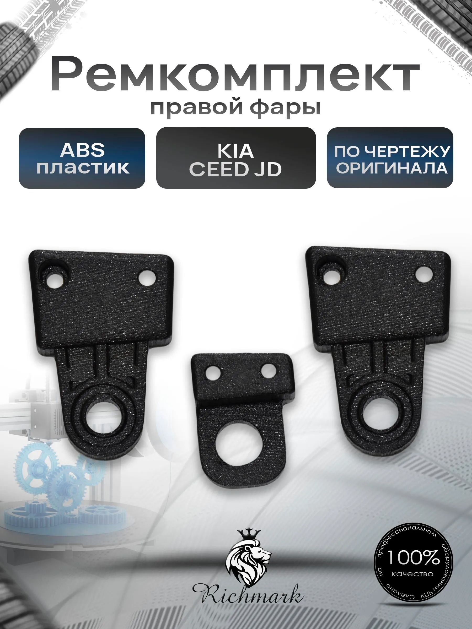 Ремкомплект правой фары Kia Ceed JD / Киа Сид 2012-2018 Ричмарк — фото 1