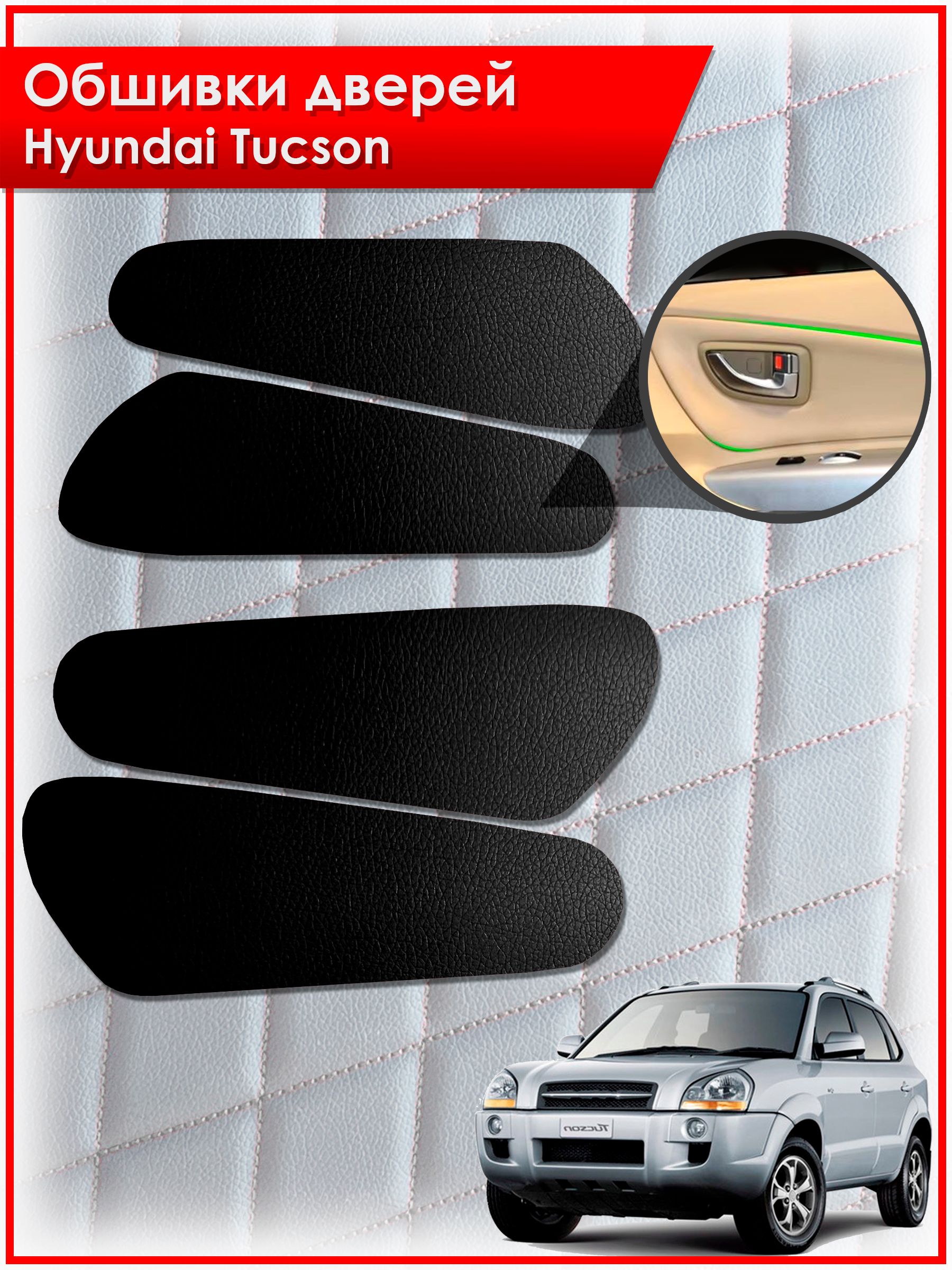 Обшивки карт дверей из эко-кожи без строчки для Hyundai Tucson / Хендай Туксон 2006-2013 Кожа Черный. Ричмарк — фото 1