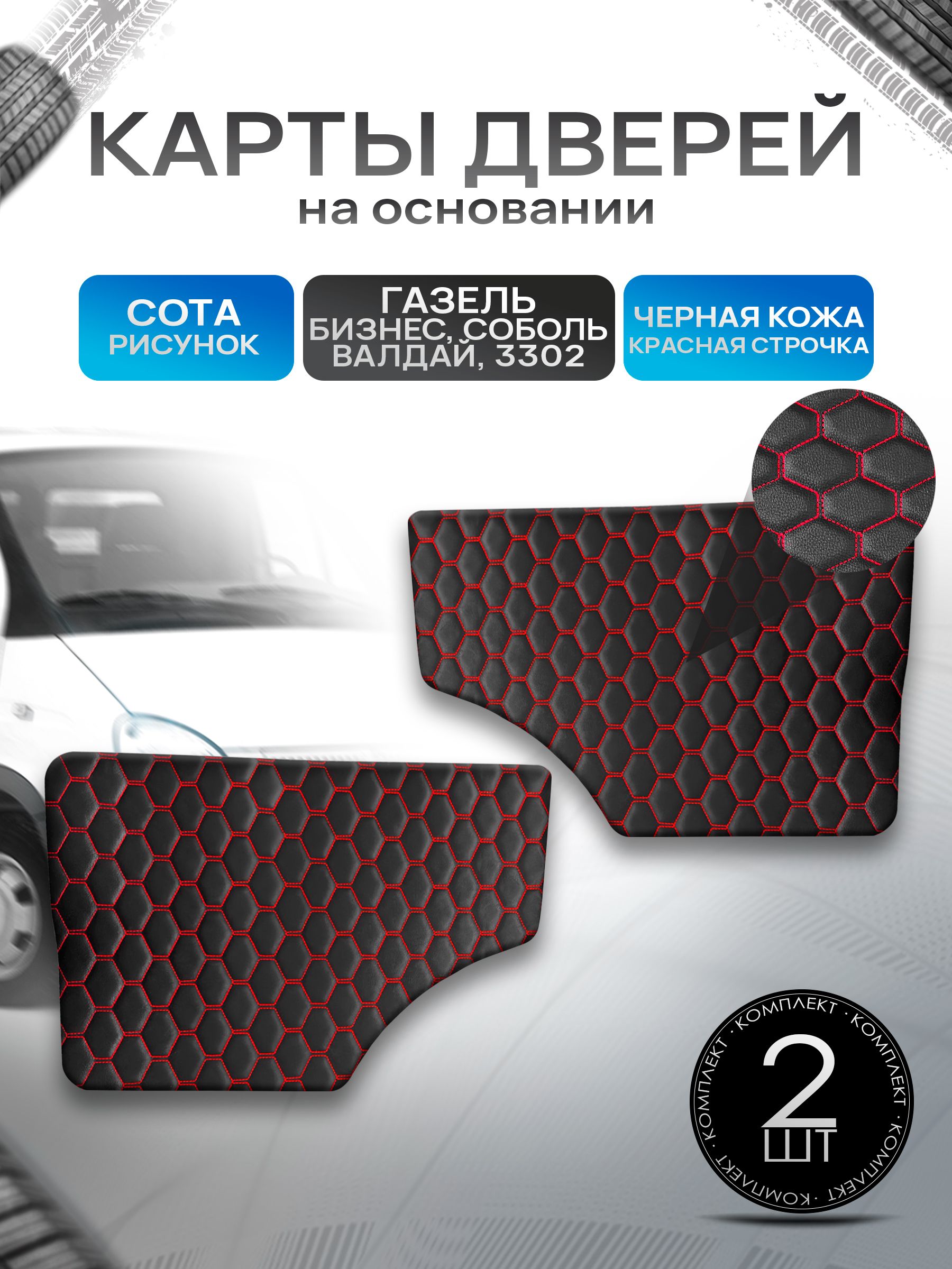 Обшивки дверей (дверные карты) на основании из эко-кожи для Газель Бизнес Соболь Валдай 3302 СОТА Черный с красной строчкой. Ричмарк — фото 1