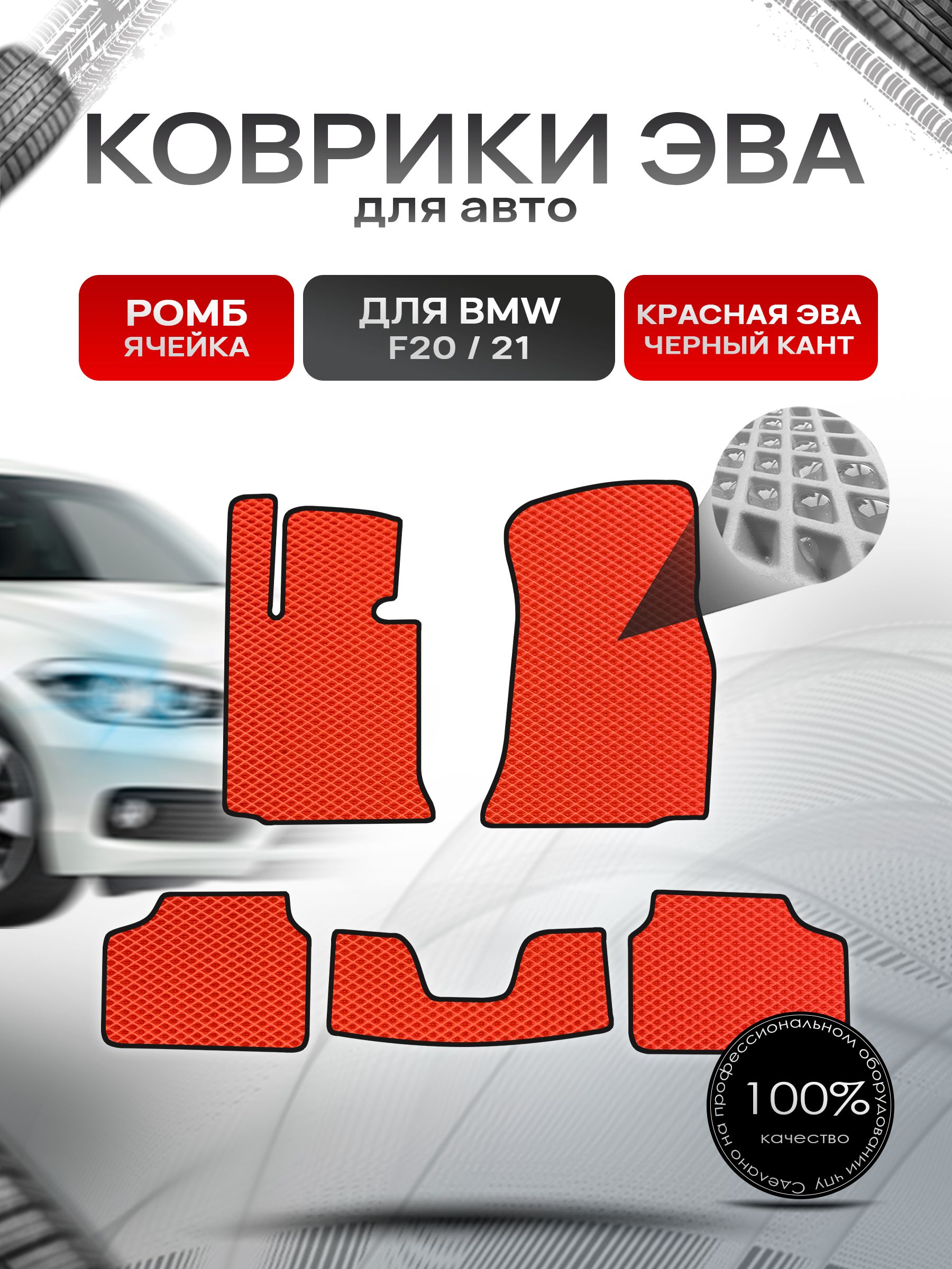 Коврики ЭВА РОМБ для авто BMW F20,21 2011-2019 / БМВ Ф20,21 Красный С Чёрным Кантом. Ричмарк — фото 1
