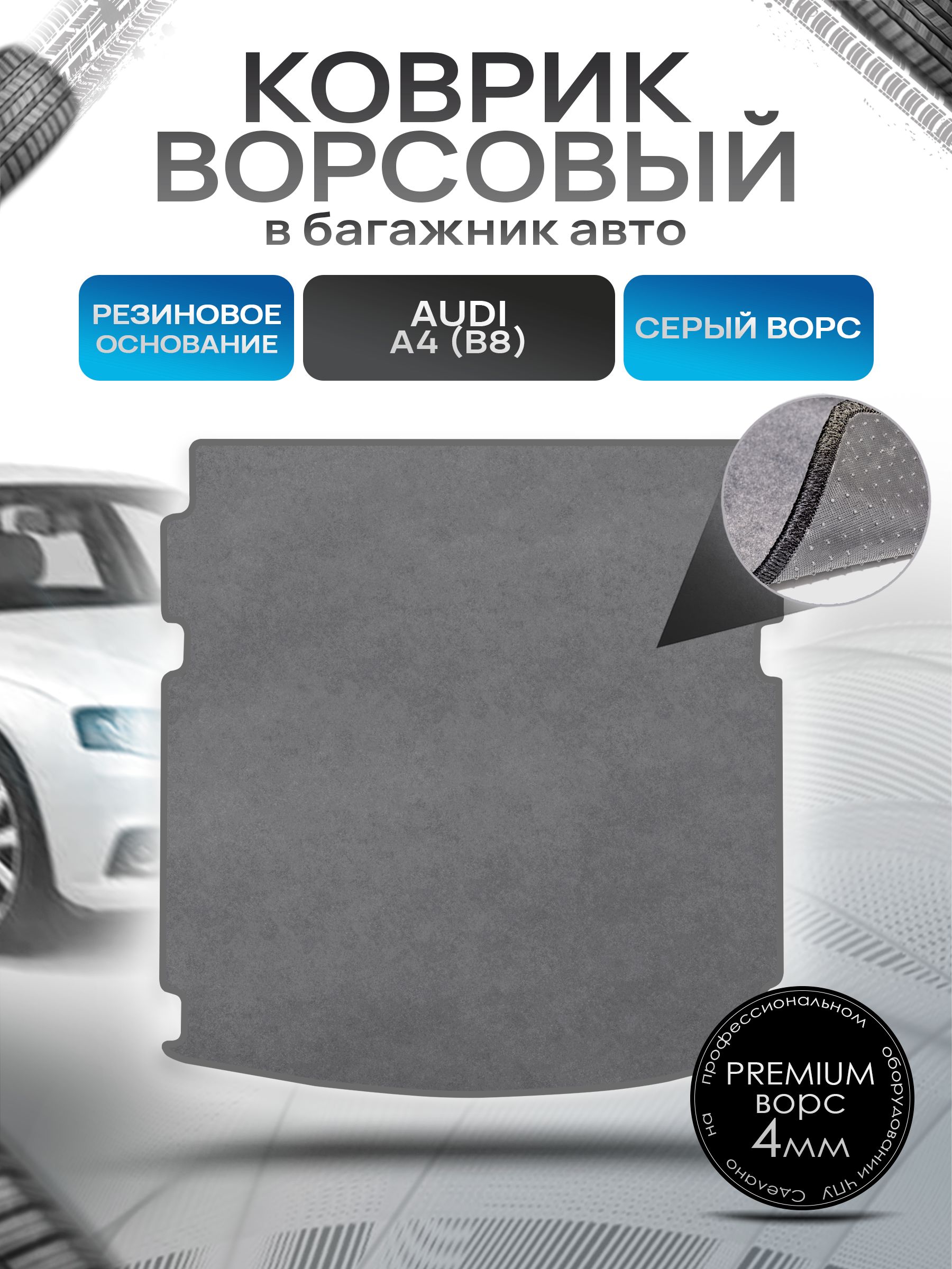 Коврик в багажник ворсовый на резиновой основе ПРЕМИУМ для авто Audi A4 (B8) / Ауди А4 2007 - 2015 Серый ворс. Ричмарк — фото 1