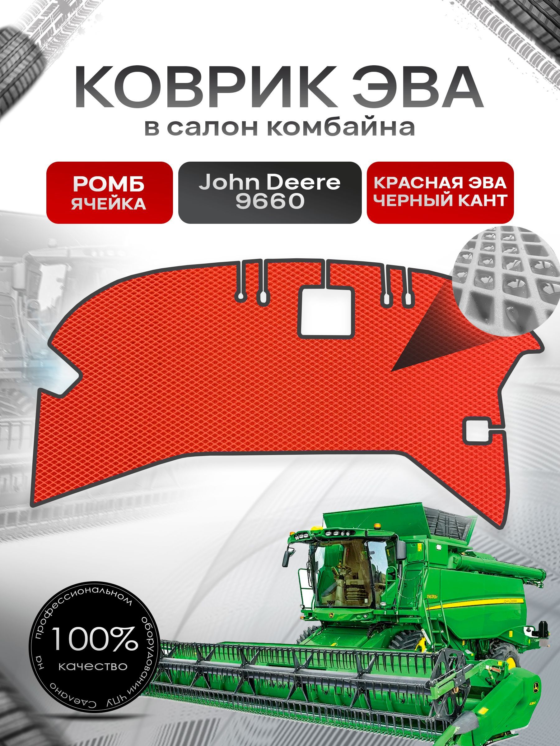 Коврики ЭВА Ромб для комбайна John Deere 9660 Красный с Чёрным кантом. Ричмарк — фото 1