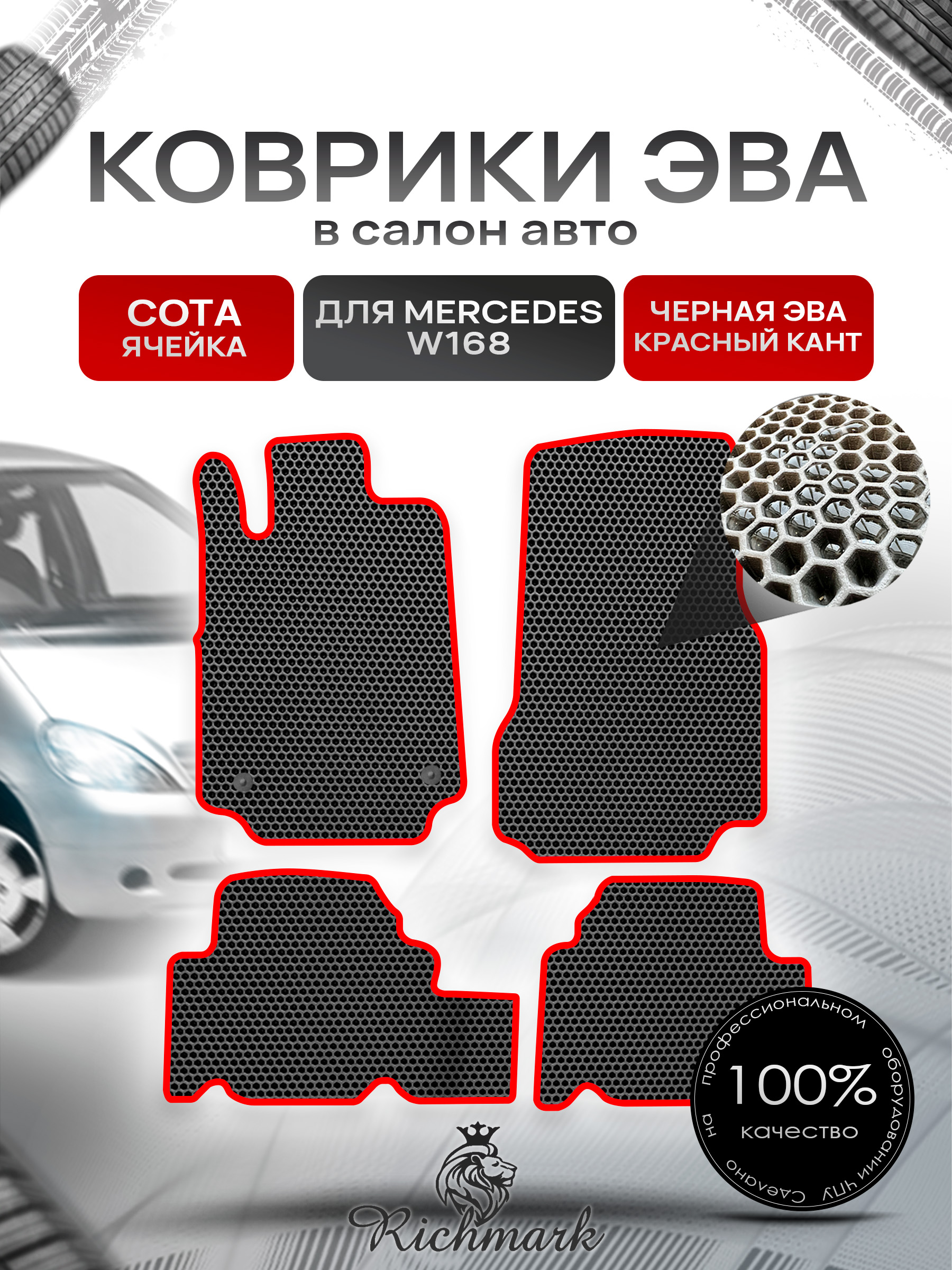 Коврики ЭВА СОТА для автомобиля Mercedes W168 1997-2004 / Мерседес В168 Чёрный С Красным Кантом. Ричмарк — фото 1