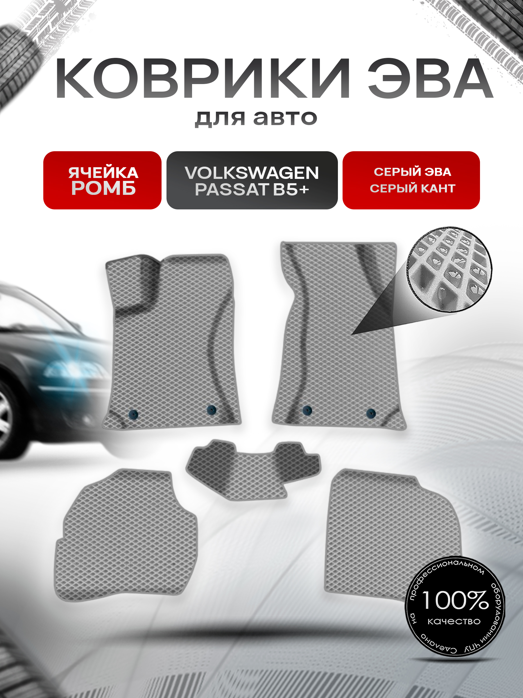 Коврики ЭВА Ромб для авто Фольцваген Пассат Б5+ / Volkswagen Passat B5+ 2000-2005 Г.В. Серый с Серым кантом. Ричмарк — фото 1