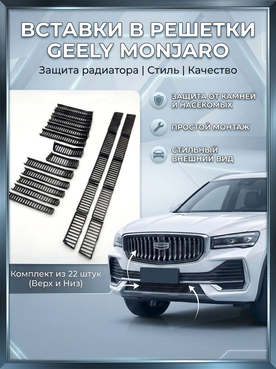 Вставки в решетку бампер/ защита радиатора для Geely Monjaro Джили Монджаро 2021-2026 (дорестайлинг KX11) Ричмарк — фото 1