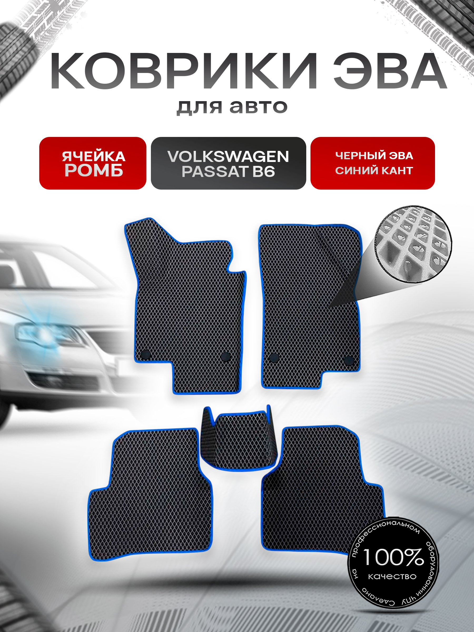 Коврики ЭВА Ромб для авто Volkswagen Passat / Фольцваген Пассат B6 2005-2010 Г.В. Чёрный с Синим кантом. Ричмарк — фото 1