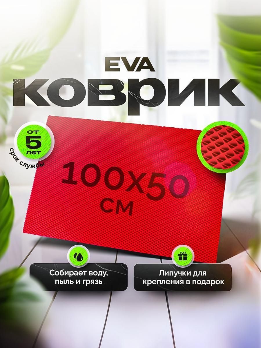 Коврик ЭВА для дома придверный и для ванной комнаты 100 х 50 см (1 на 0,5м) Красный Ромб. Ричмарк — фото 1