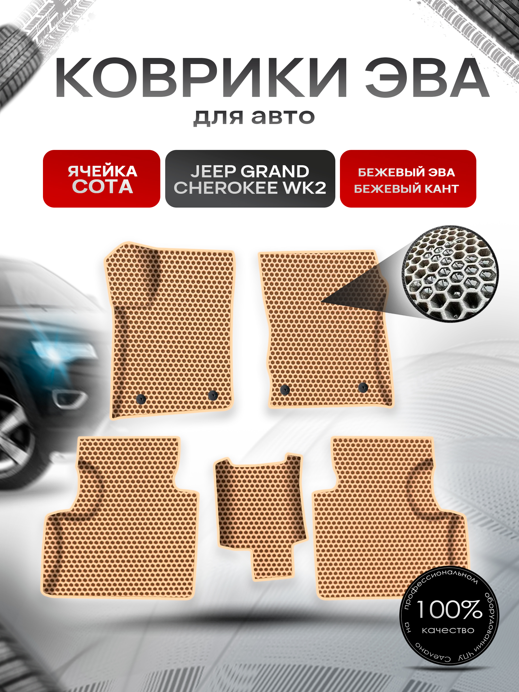 Коврики ЭВА СОТА для авто Jeep Grand Cherokee wk2 / Джип Гранд Чироки ВК2 2010-2022 Г.В. Бежевый с Бежевым кантом. Ричмарк — фото 1