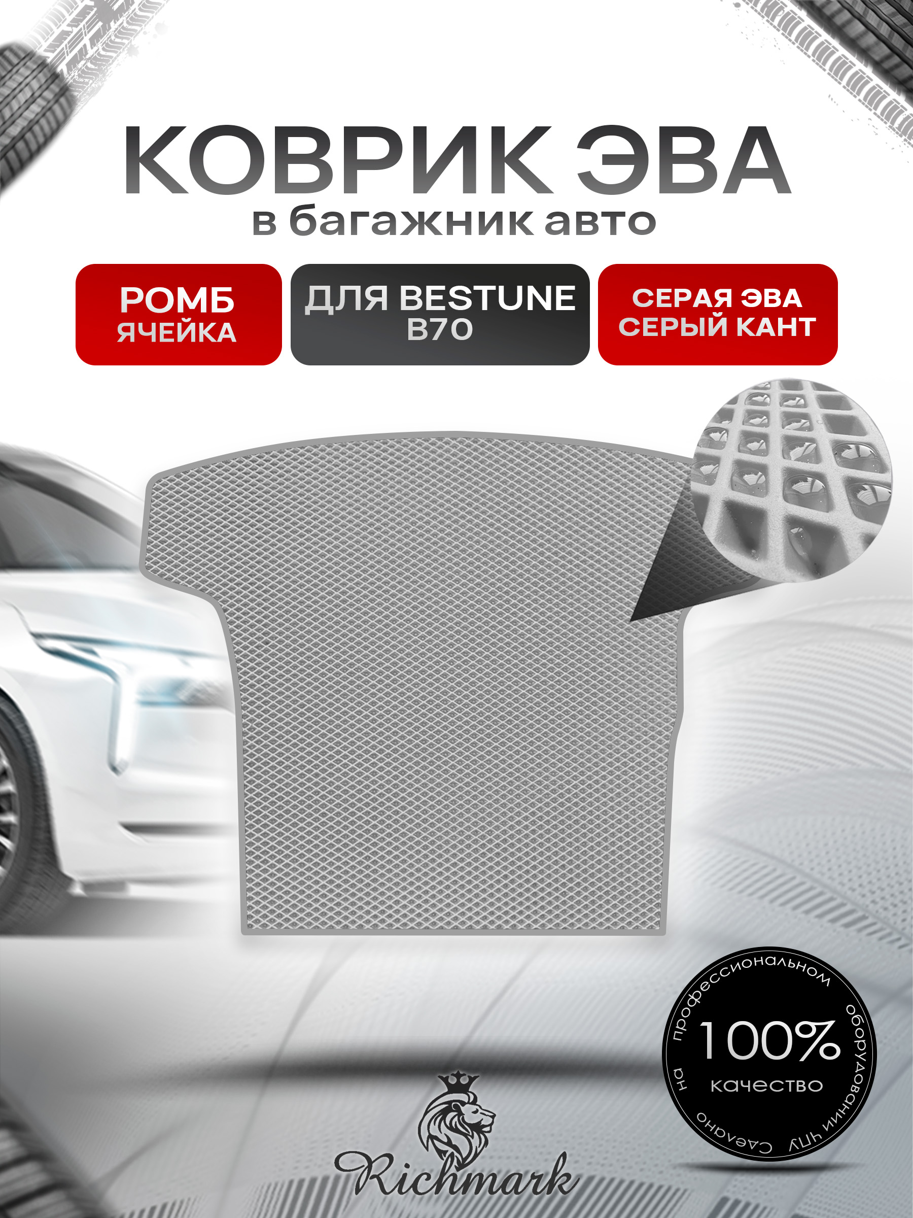 Коврик в багажник ЭВА РОМБ для Faw Bestune B70 / ФАВ Бестюн В70 2023+ Серый с Серым кантом. Ричмарк — фото 1