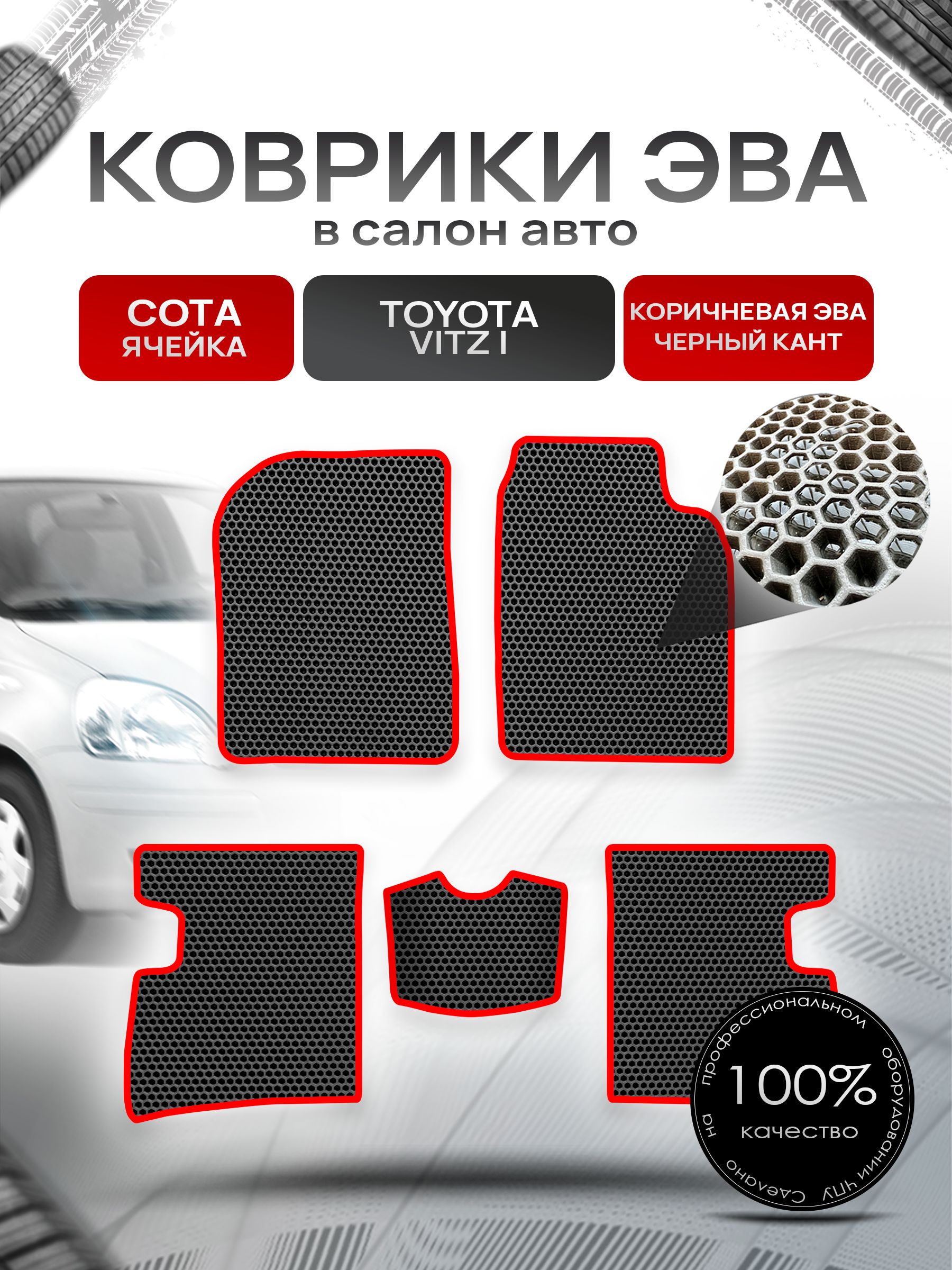 Коврики ЭВА Сота для авто Тойота Витц / Toyota Vitz (P10, правый руль) 1998 - 2005 Чёрный с Красным кантом. Ричмарк — фото 1
