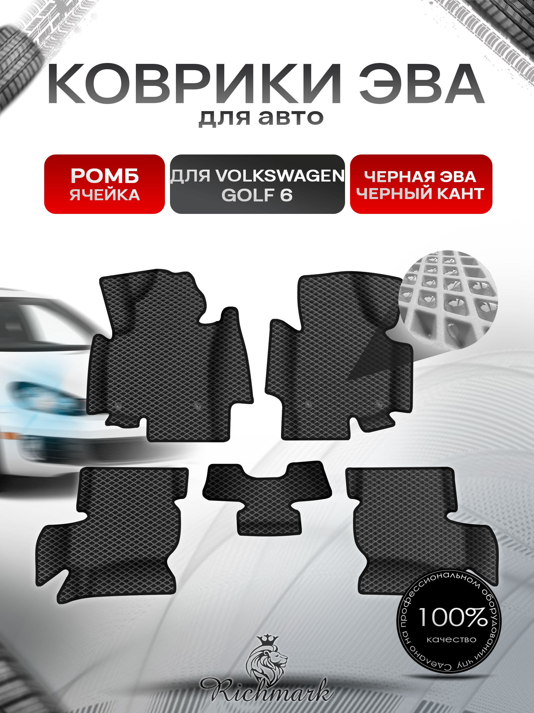 Коврики ЭВА Ромб для авто с бортами Volkswagen Golf 6 2008-2012 / Фольксваген Гольф 6 Чёрный с Чёрным кантом. Ричмарк — фото 1