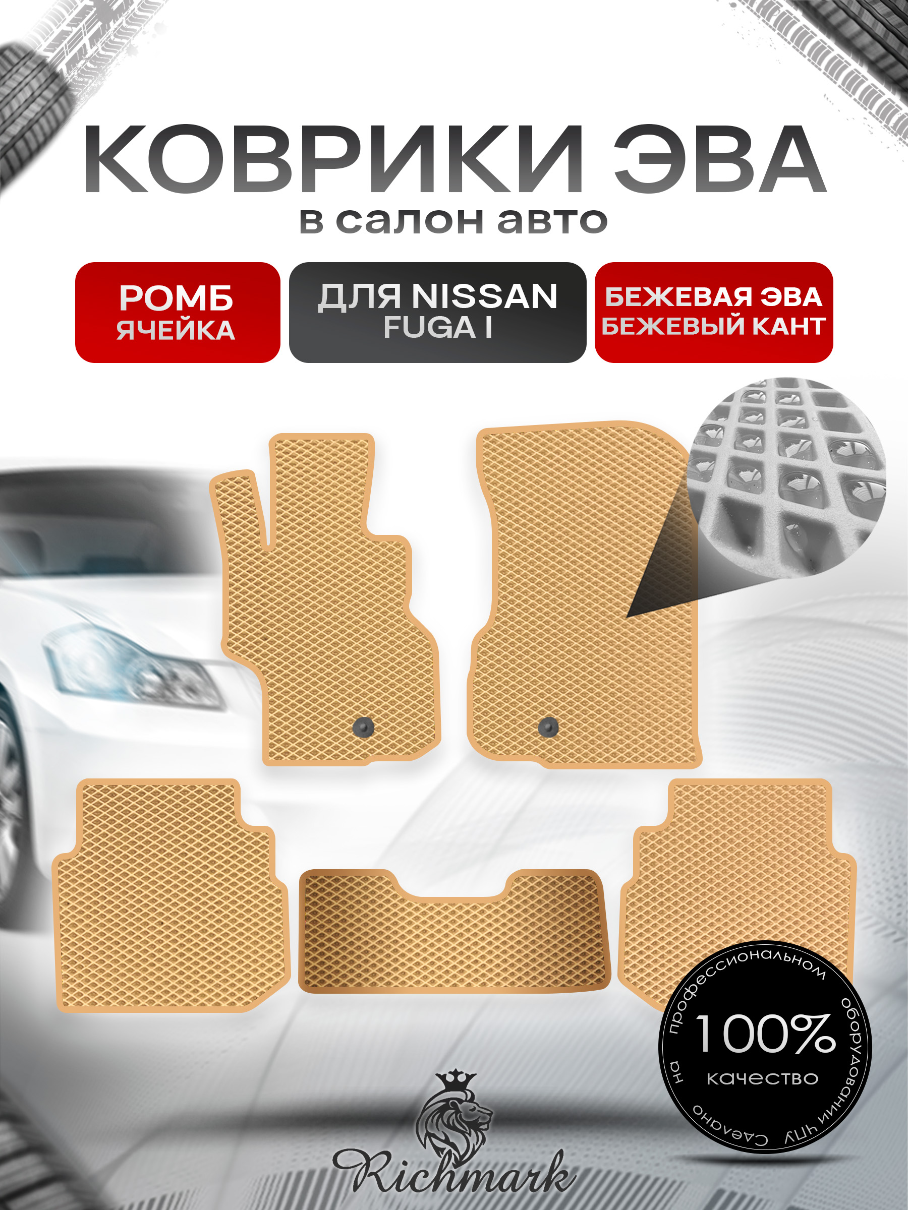 Коврики ЭВА РОМБ для автомобиля Nissan Fuga 2004-2009 / Ниссан Фуга Бежевый С Бежевым Кантом. Ричмарк — фото 1