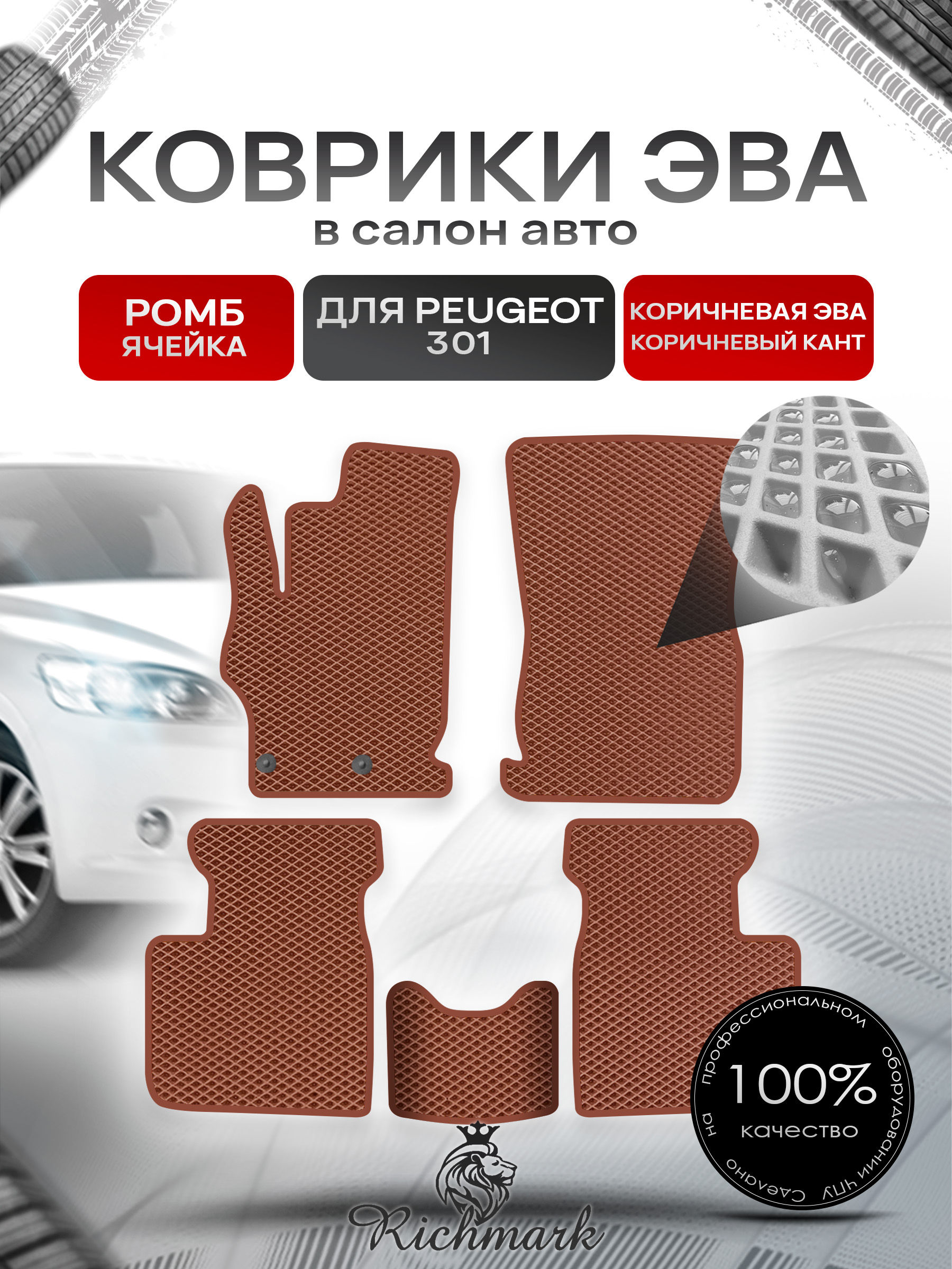 Коврики ЭВА РОМБ для автомобиля Peugeot 301 2012 - 2022 / Пежо 301 Коричневый С Коричневым Кантом. Ричмарк — фото 1