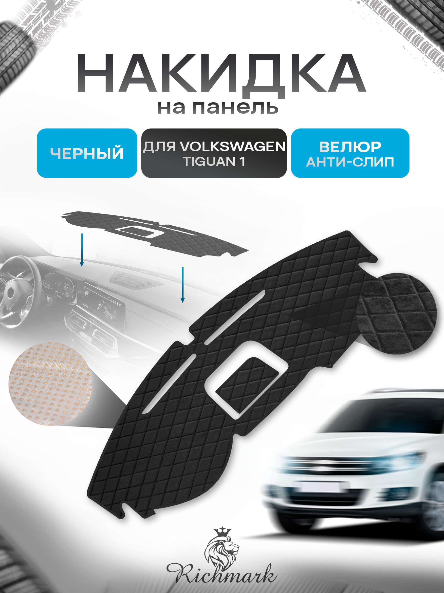 Накидка защитная на панель приборов (торпедо) для Volkswagen Tiguan 1 2007-2016 / Фольксваген Тигуан Черная из велюра с антислип покрытием. Ричмарк — фото 1