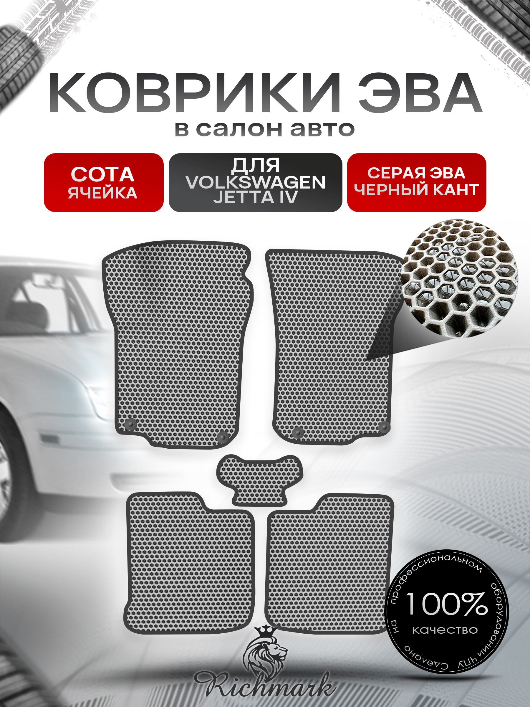 Коврики ЭВА СОТА для автомобиля Volkswagen Jetta IV 1998-2005 / Фольксваген Джеттта 4 Серый С Чёрным Кантом. Ричмарк — фото 1