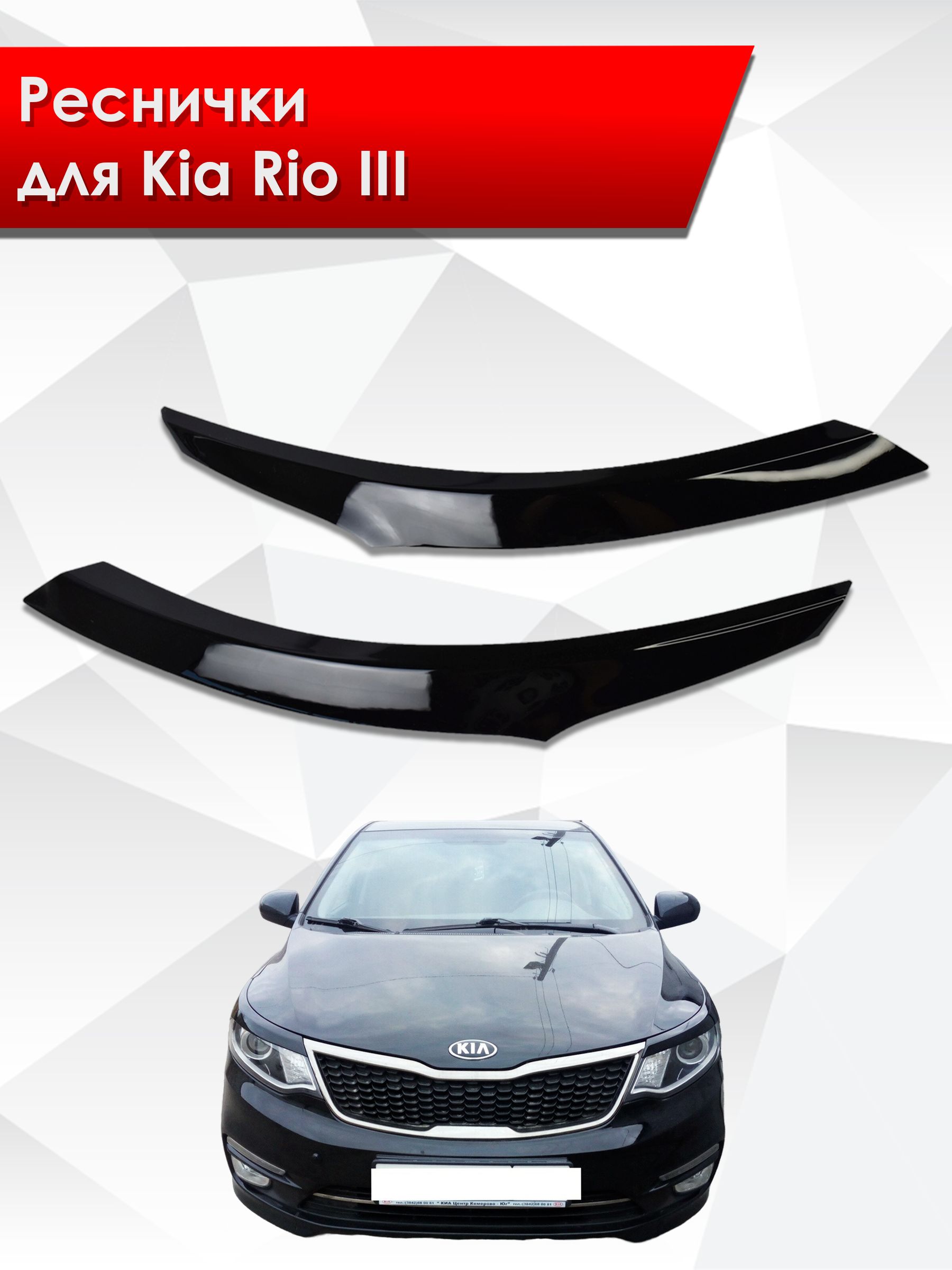 Накладки на фары / Реснички для Kia Rio / Киа Рио / Киа Рио 3 2011-2014 Г.В.. Ричмарк — фото 1