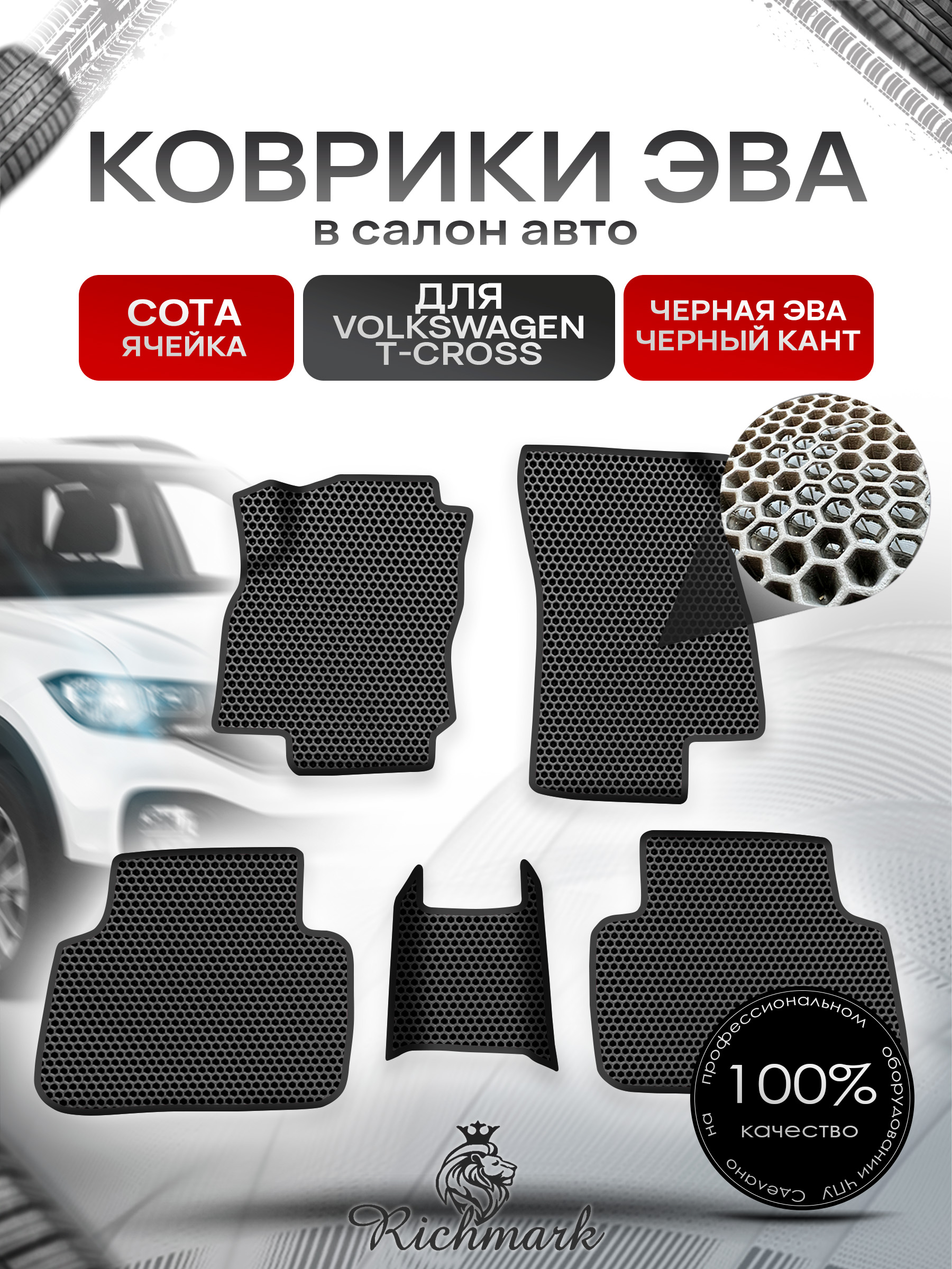 Коврики ЭВА СОТА для авто Volkswagen T-Cross 2018+ / Фольксваген Т-Кросс Чёрный С Чёрным Кантом. Ричмарк — фото 1